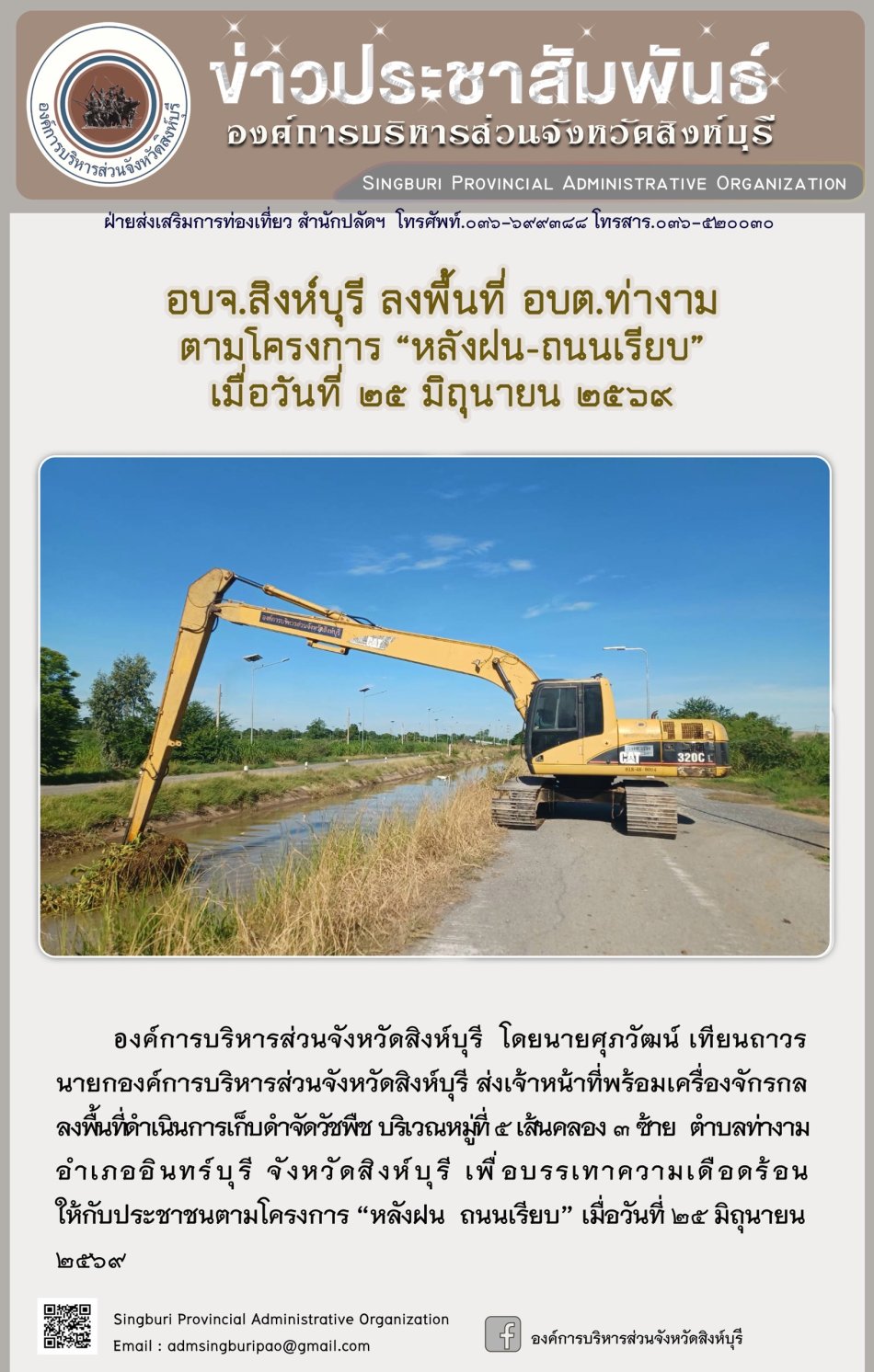 อบจ.สิงห์บุรี ลงพื้นที่ อบต.ท่างาม ตามโครงการ "หลังฝน-ถนนเรียบ"