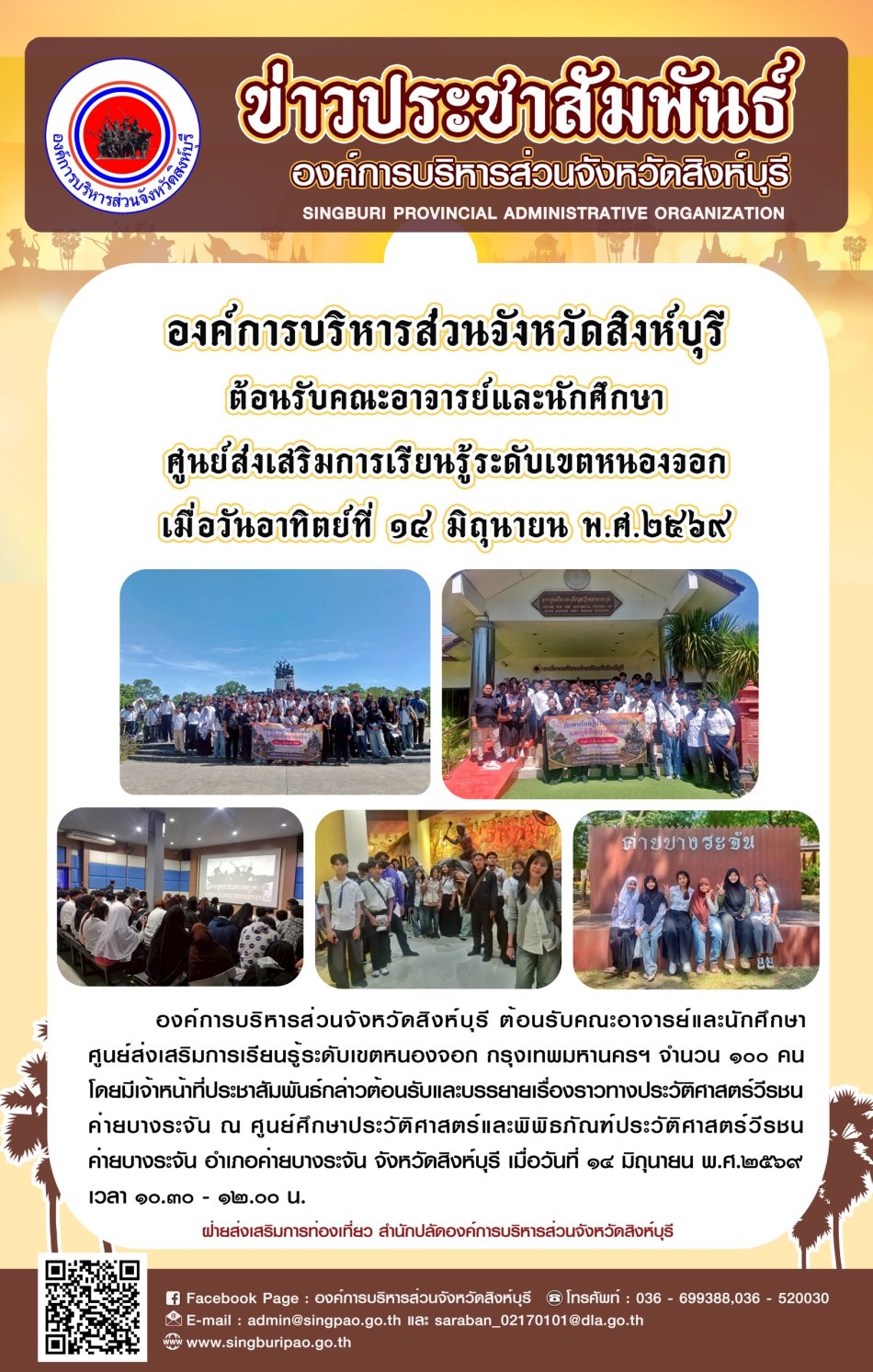 องค์การบริหารส่วนจังหวัดสิงห์บุรี ต้อนรับคณะอาจารย์และนักศึกษา ศูนย์ส่งเสริมกรเรียนรู้ระดับเขตหนองจอก