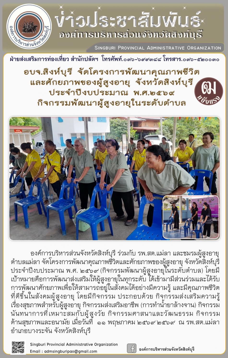 อบจ.สิงห์บุรี จัดโครงการพัฒนาคุณภาพชีวิตและศักยภาพของผู้สูงอายุ จังหวัดสิงห์บุรี ประจำปีงบประมาณ พ.ศ. 2569 กิจกรรมพัฒนาผู้สูงอายุระดับตำบล