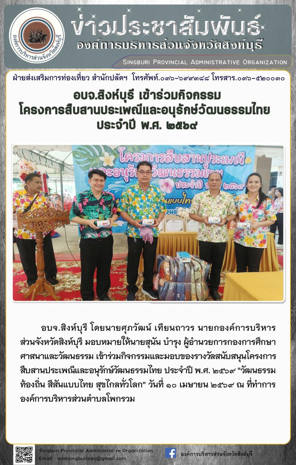 อบจ.สิงห์บุรี เข้าร่วมกิจกรรม โครงการสืบสานประเพณีและอนุรักษ์วัฒนธรรมไทยประจำปีพ.ศ.2569