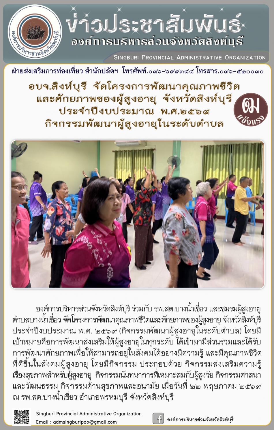 อบจ.สิงห์บุรี จัดโครงการพัฒนาคุณภาพชีวิตและศักยภาพของผู้สูงอายุ จังหวัดสิงห์บุรี ประจำปีงบประมาณ พ.ศ. 2569 กิจกรรมพัฒนาผู้สูงอายุระดับตำบล