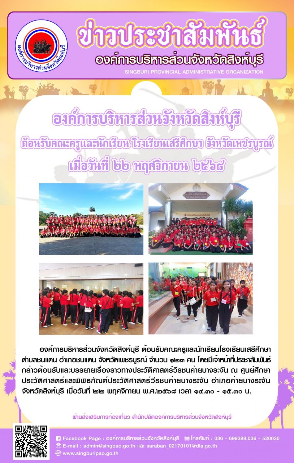 องค์การบริหารส่วนจังหวัดสิงห์บุรี ต้อนรับคณะครูและนักเรียน โรงเรียนเสรีศึกษา จังหวัดเพชรบูรณ์