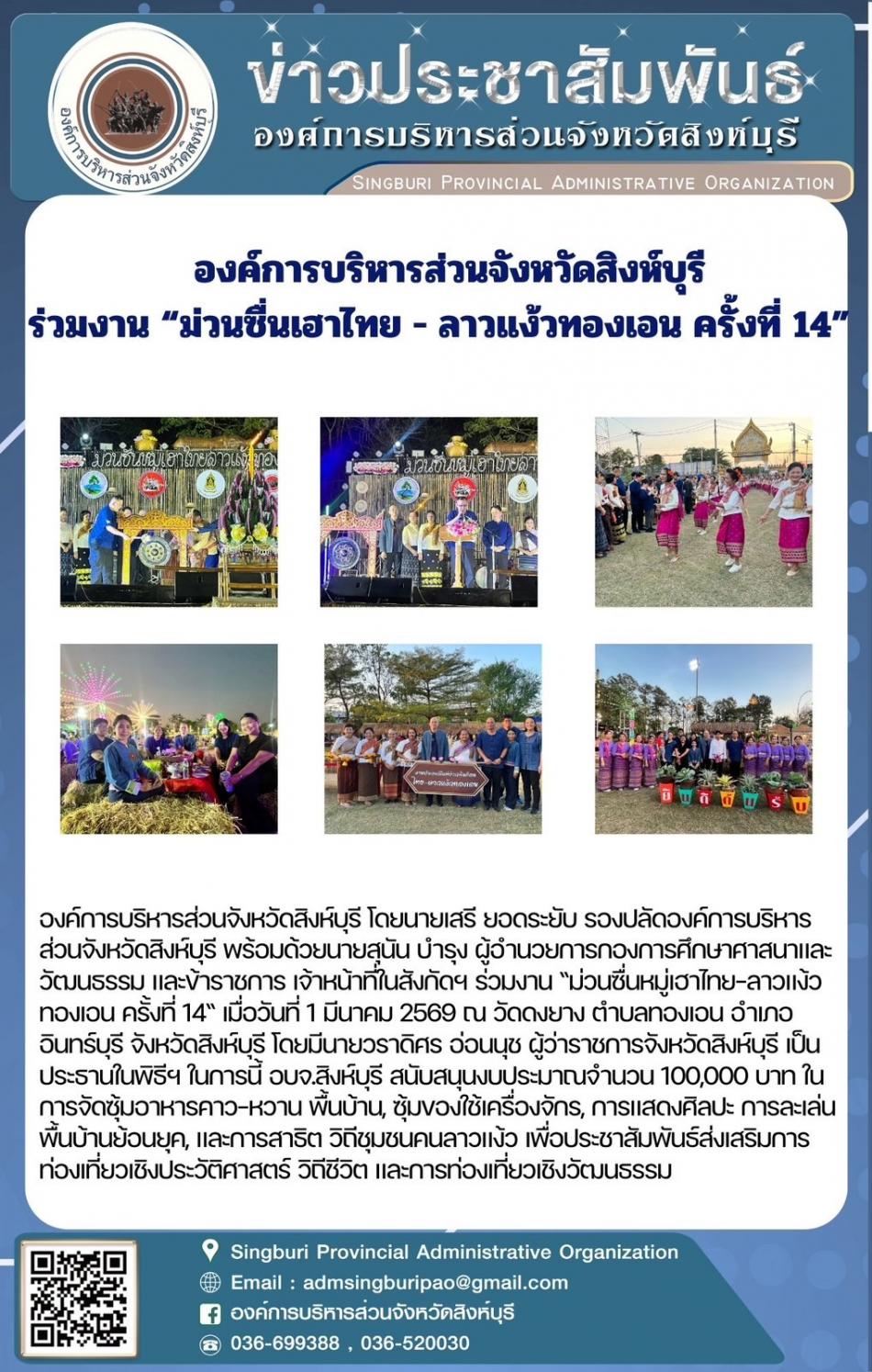 องค์การบริหารส่วนจังหวัดสิงห์บุรี ร่วมงาน“ม่วนซื่นเฮาไทย -ลาวแง้วทองเอน ครั้งที่ 14”