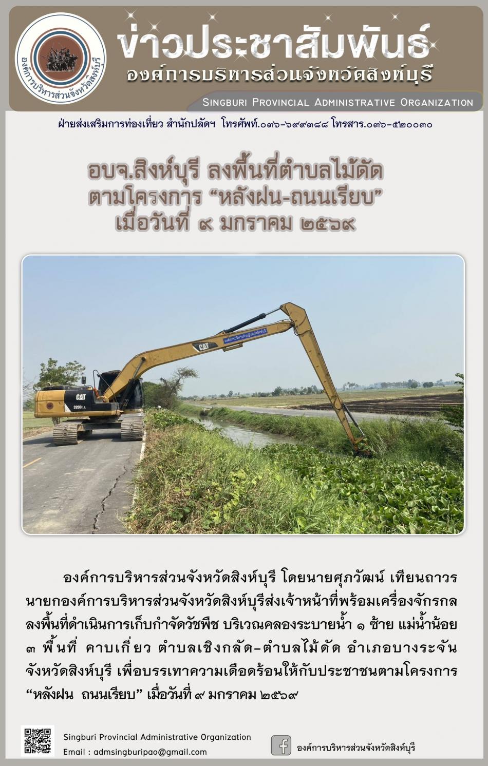 อบจ.สิงห์บุรี ลงพื้นที่ตำบลไม้ดัด ตามโครงการ“หลังฝน -ถนนเรียบ”