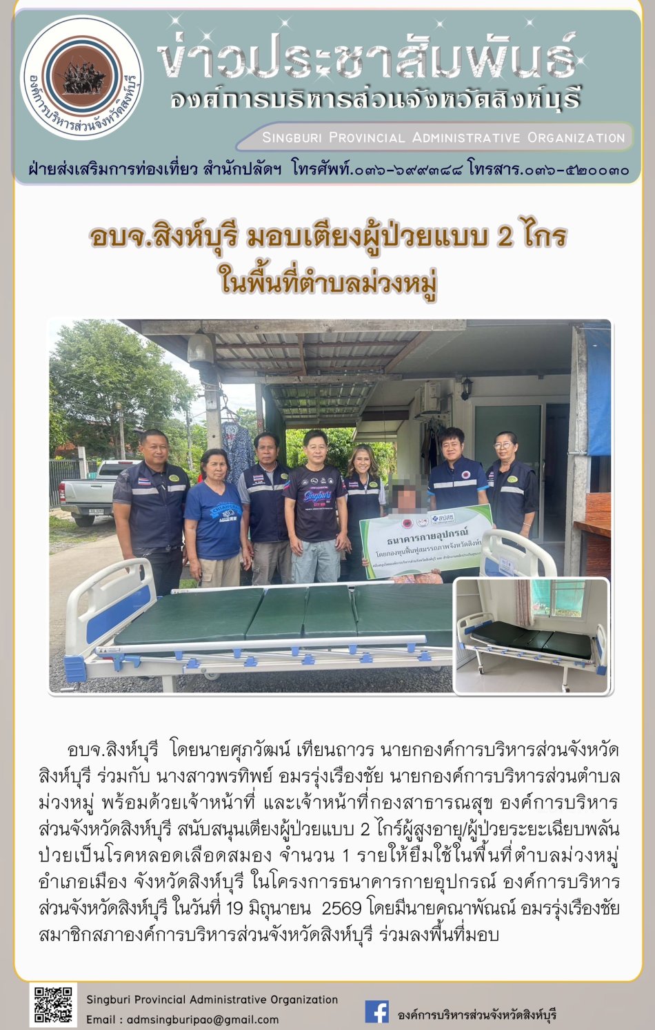 อบจ.สิงห์บุรี มอบเตียงผู้ป่วยแบบ 2 ไกร ในพื้นที่ตำบลม่วงหมู่