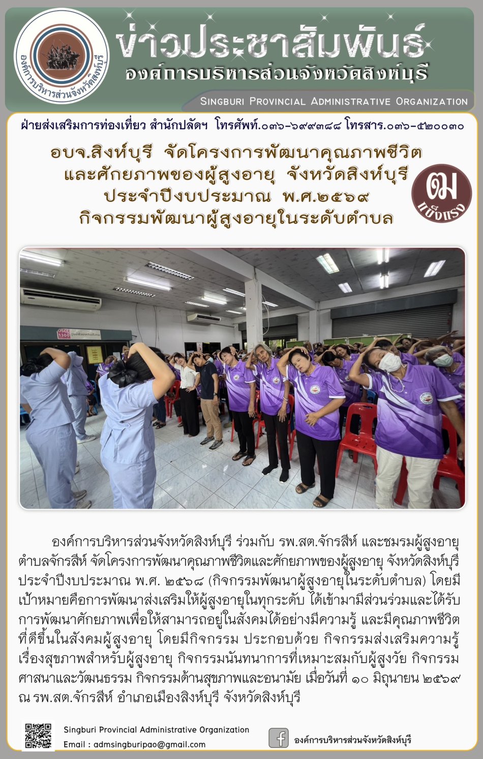 อบจ.สิงห์บุรี จัดโครงการพัฒนาคุณภาพชีวิตและศักยภาพของผู้สูงอายุ จังหวัดสิงห์บุรี ประจำปีงบประมาณ พ.ศ. 2569 กิจกรรมพัฒนาผู้สูงอายุรในระดับตำบล