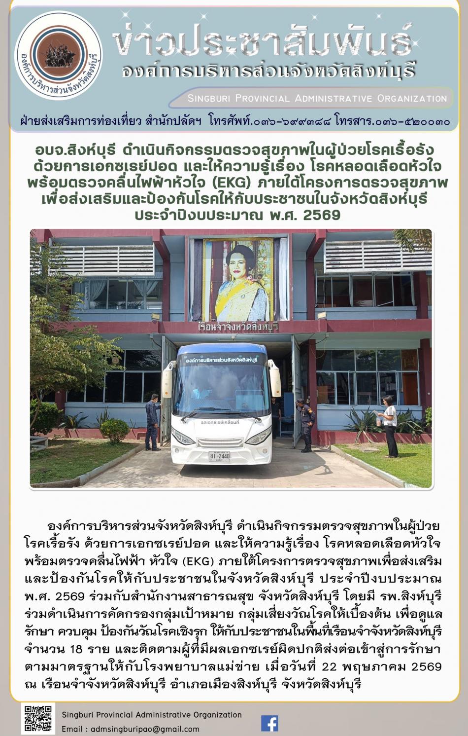 อบจ.สิงห์บุรี ดำเนินกิจกรรมตรวจสุขภาพในผู้ป่วยโรคเรื้อรังด้วยการเอกซเรย์ปอดและให้ความรู้เรื่องโรคหลอด เลือดหัวใจพร้อมตรวจคลื่นไฟฟ้าหัวใจ ( EKG) ภายใต้โครงการตรวจสุขภาพเพื่อส่งเสริมและป้องกินโรดให้กับประชาชนจังหวัดสิงห์บุรี ประจำปีงบประมาณ 2569