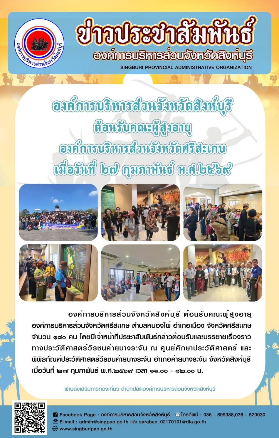 องค์การบริหารส่วนจังหวัดสิงห์บุรี ต้อนรับคณะผู้สูงอายุองค์การบริหารส่วนจังหวัดศรีสะเกษ