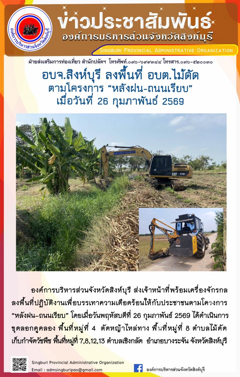 อบจ.สิงห์บุรี ลงพื้นที่ อบต.ไม้ดัด ตามโครงการ “ หลัง ฝน- ถนนเรียบ”