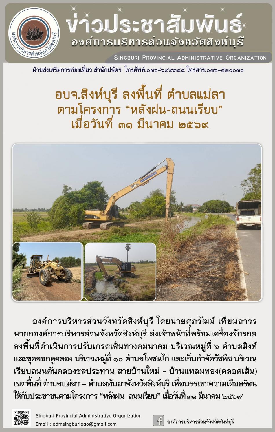 อบจ.สิงห์บุรี ลงพื้นที่ ตำบลแม่ลา ตามโครงการ “ หลัง ฝน- ถนนเรียบ”