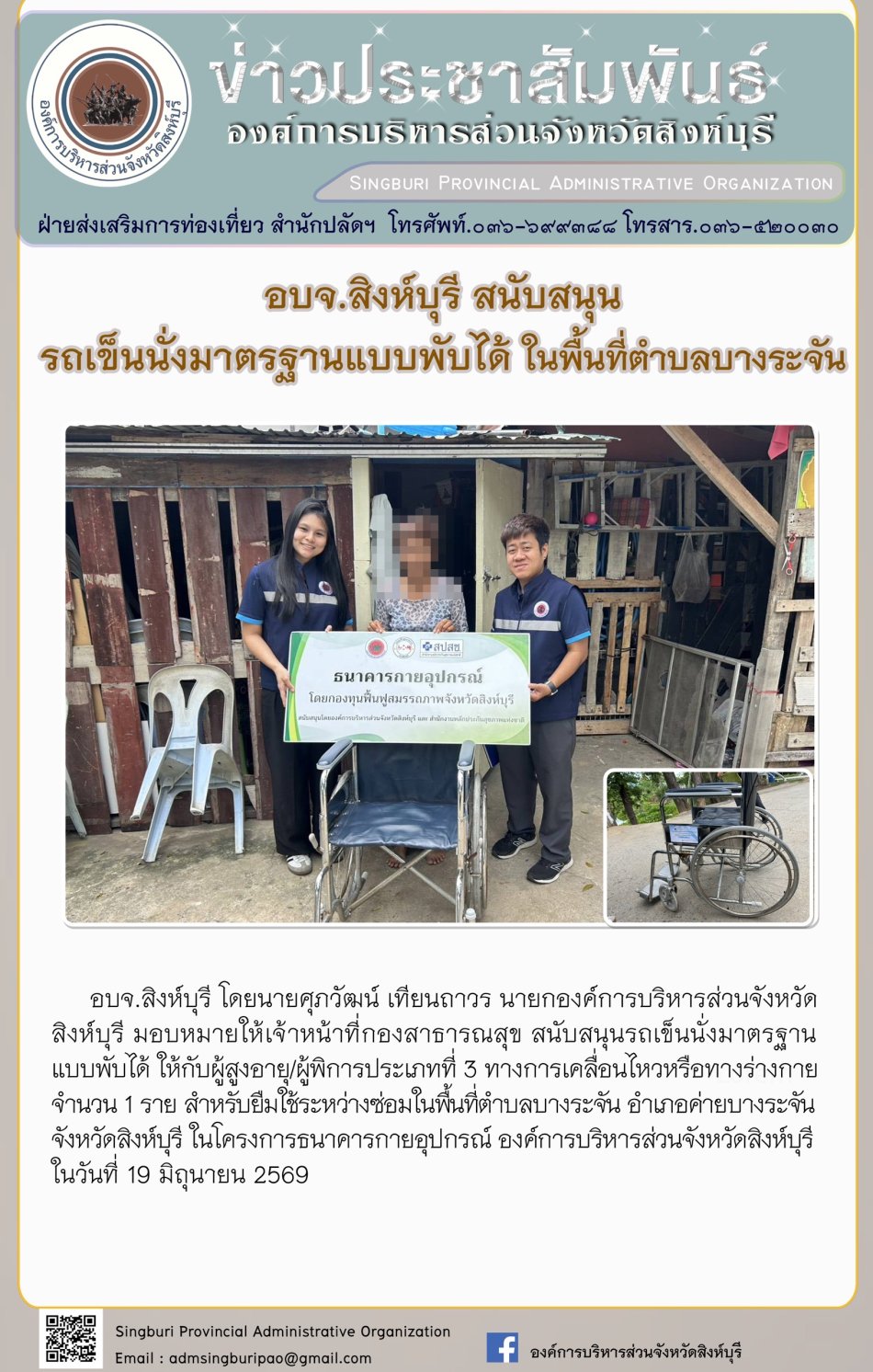 อบจ.สิงห์บุรี สนับสนุนรถเข็นนั่งมาตรฐานแบบพับได้ ในพื้นที่ตำบลบางระจัน