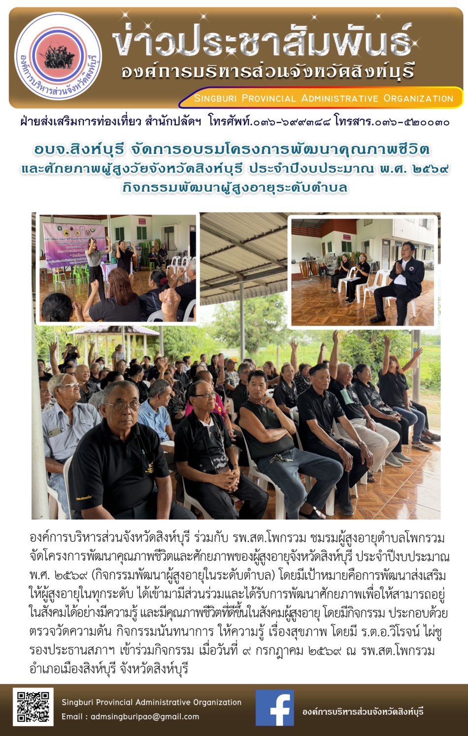 อบจ.สิงห์บุรี จัดการอบรมโครงการพัฒนาคุณภาพชีวิตและศักยภาพผู้สูงวัยจังหวัดสิงห์บุรี ประจำปีงบประมาณ พ.ศ. 2569 กิจกรรมพัฒนาผู้สูงอาบุระดับตำบล 