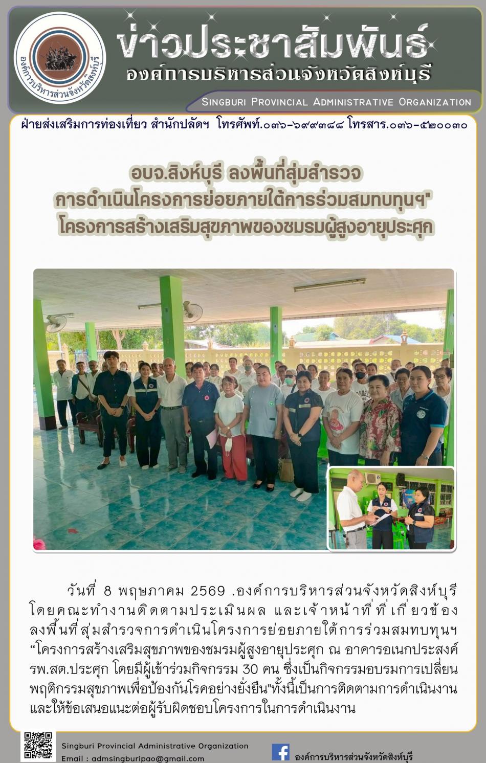 อบจ. สิงห์บุรี ลงพื้นที่สุ่มสำรวจ การดำเนินโครงการย่อย ภายใต้การร่วมสมทบทุน โครงการเสริมสร้างสุขภาพของชมรมผู้สูงอายุประศุก