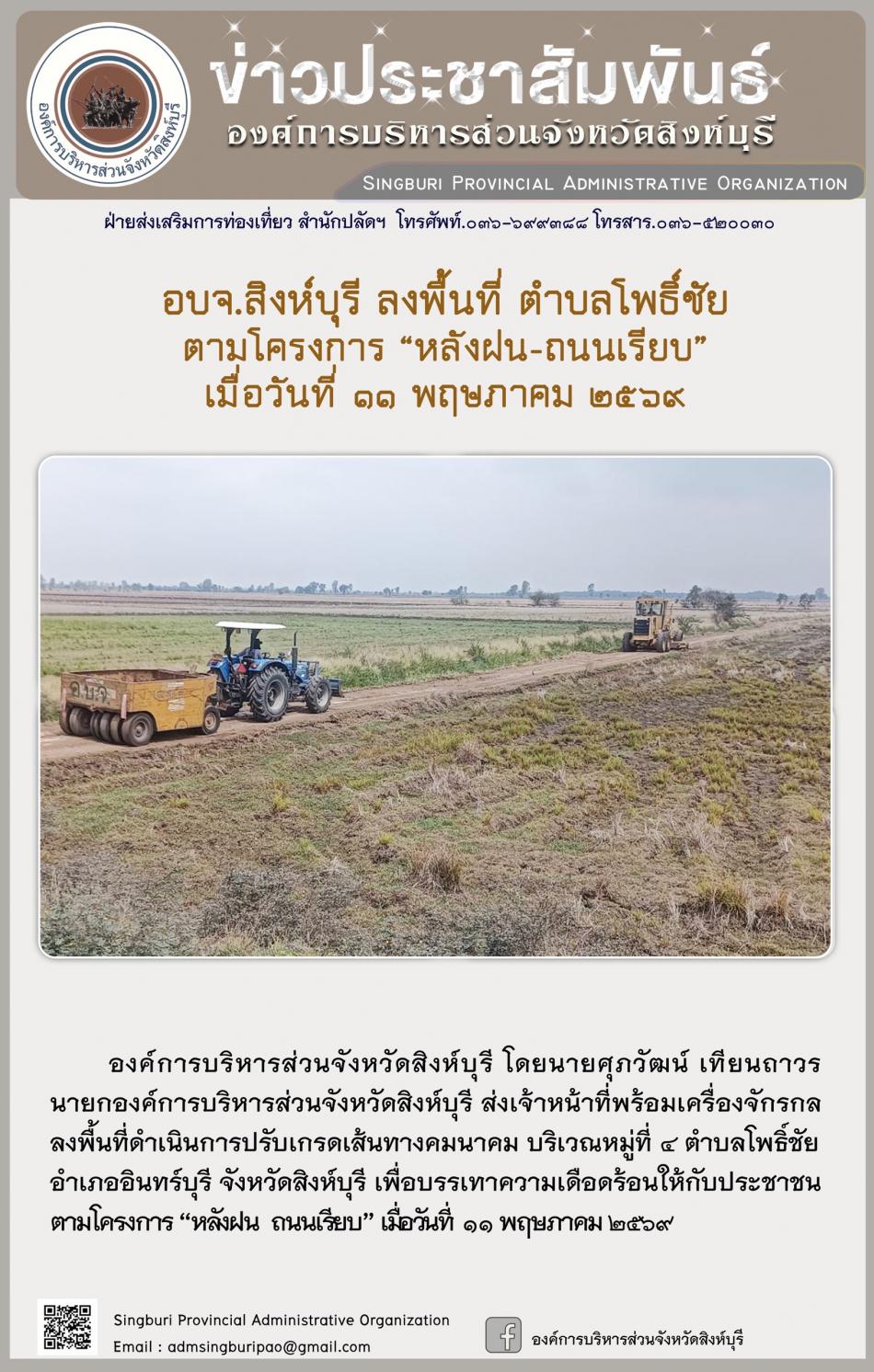 อบจ.สิงห์บุรี ลงพื้นที่ ตำบลโพธิ์ชัย ตามโครงการ “ หลัง ฝน- ถนนเรียบ”