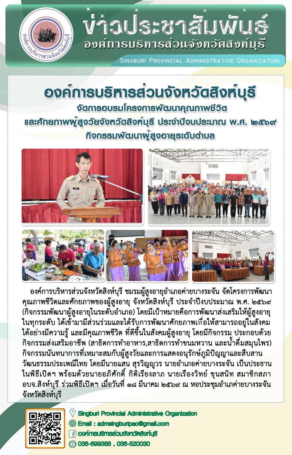 อบจ.สิงห์บุรี จัดโครงการพัฒนาคุณภาพชีวิตและศักยภาพของผู้สูงอายุ จังหวัดสิงห์บุรี ประจำปีงบประมาณ พ.ศ. 2569 กิจกรรมพัฒนาผู้สูงอายุระดับตำบล