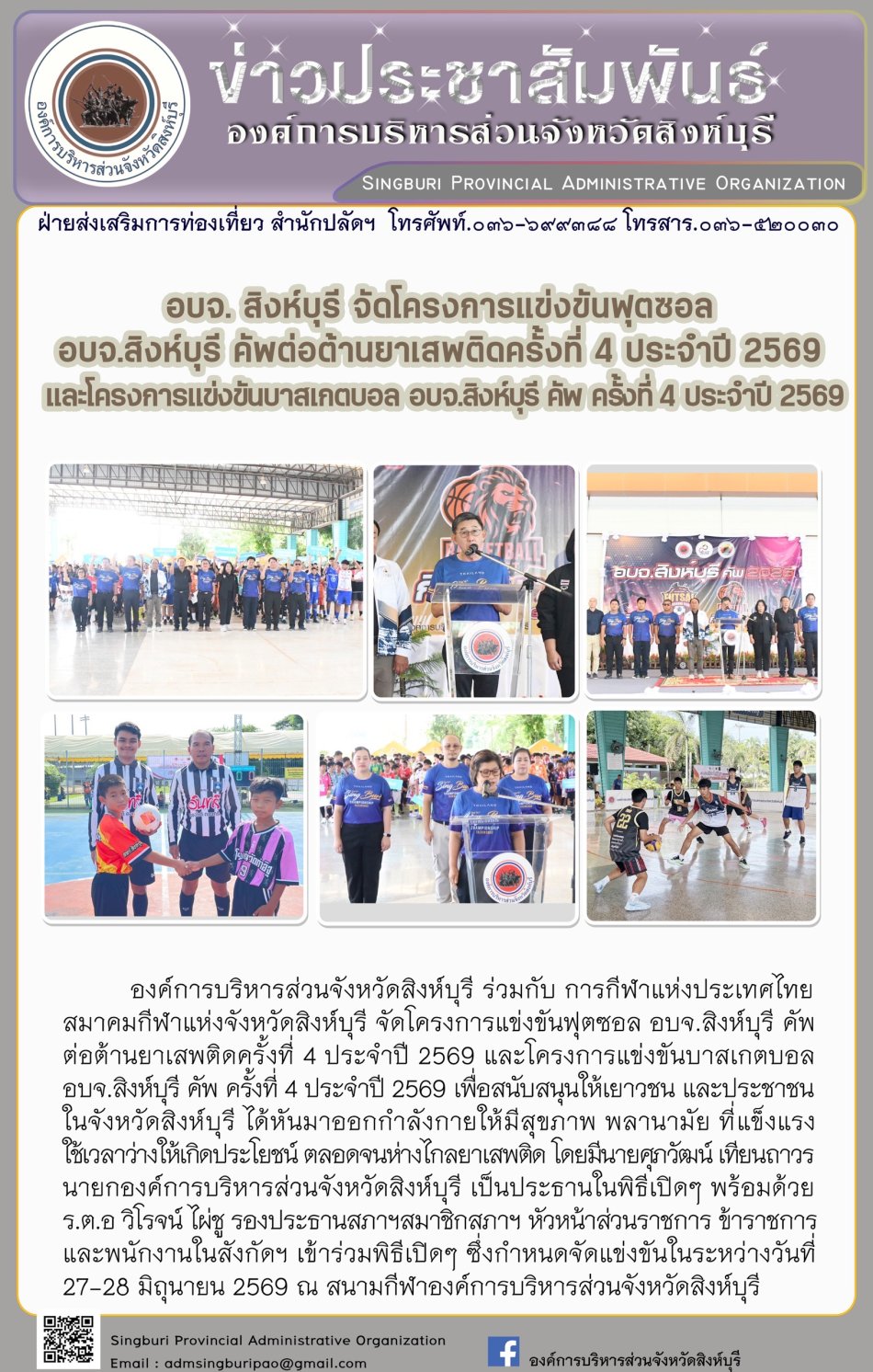 อบจ.สิงห์บุรี จัดโครงการแข่งขันฟุตซอล อบจ.สิงห์บุรี คัพต่อต้าน ยาเสพติดครั้งที่4 ประจำปี 2569 และโครงการแข่งขันบาลเกตบอล อบจ. สิงห์บุรีคัพครั้งที่ 4 ประจำปี 2569