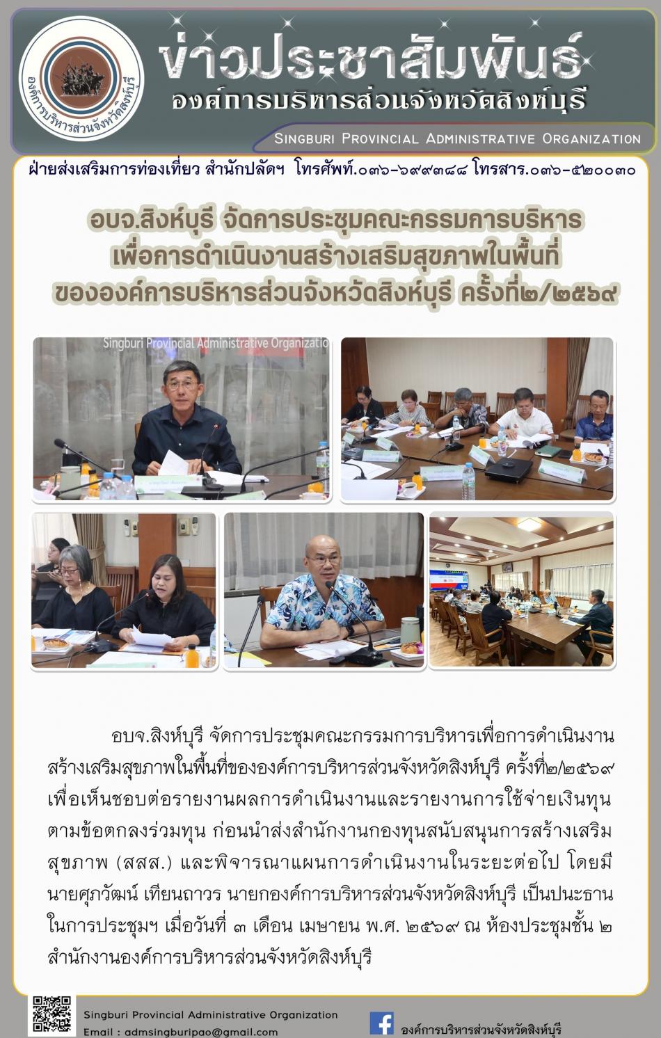 อบจ.สิงห์บุรี จัดการประชุมคณะกรรมการบริหารเพื่อการดำเนินงานสร้างเสริมสุขภาพในพื้นที่ขององค์การบริการส่วนจังหวัดสิงห์บุรีครั้งที่ 2/2569