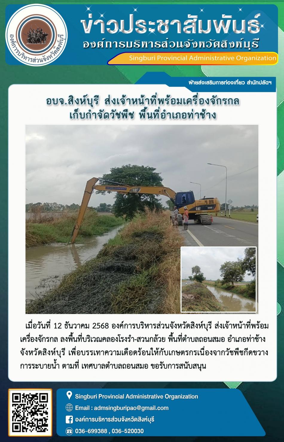 อบจ.สิงห์บุรี ส่งเจ้าหน้าที่พร้อมเครื่องจักรกล เก็บกำจัดวัชพืช พื้นที่อำเภอท่าช้าง