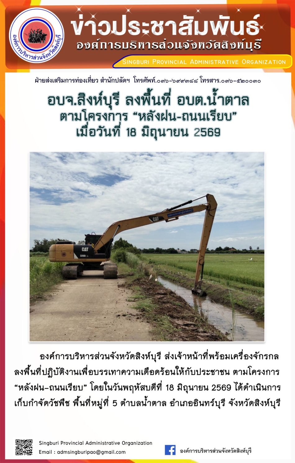 อบจ.สิงห์บุรี ลงพื้นที่ อบต.น้ำตาล ตามโครงการ "หลังฝน-ถนบเรียบ”