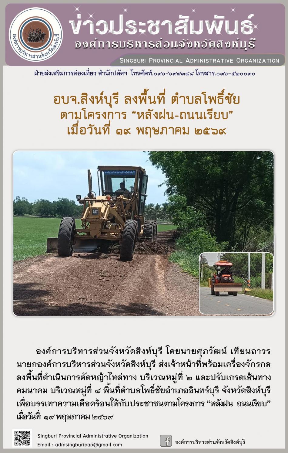 อบจ.สิงห์บุรี ลงพื้นที่ ตำบลโพธิ์ชัยตามโครงการ “ หลัง ฝน- ถนนเรียบ”