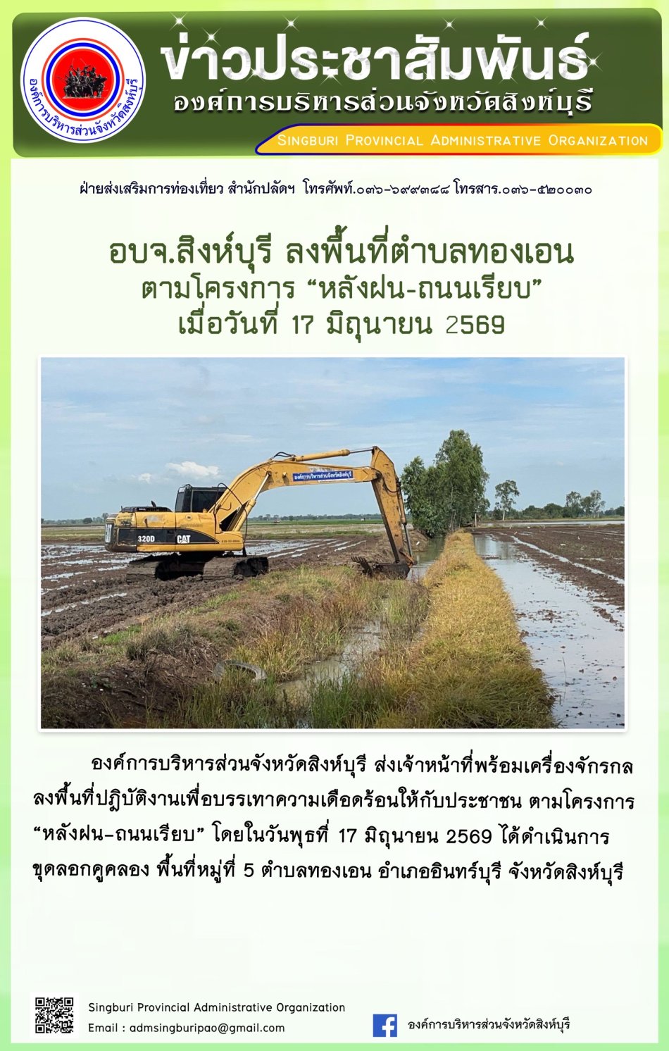 อบจ. สิงห์บุรี ลงพื้นที่ตำบลทองเอน ตามโครงการ“หลังฝนถนนเรียบ”