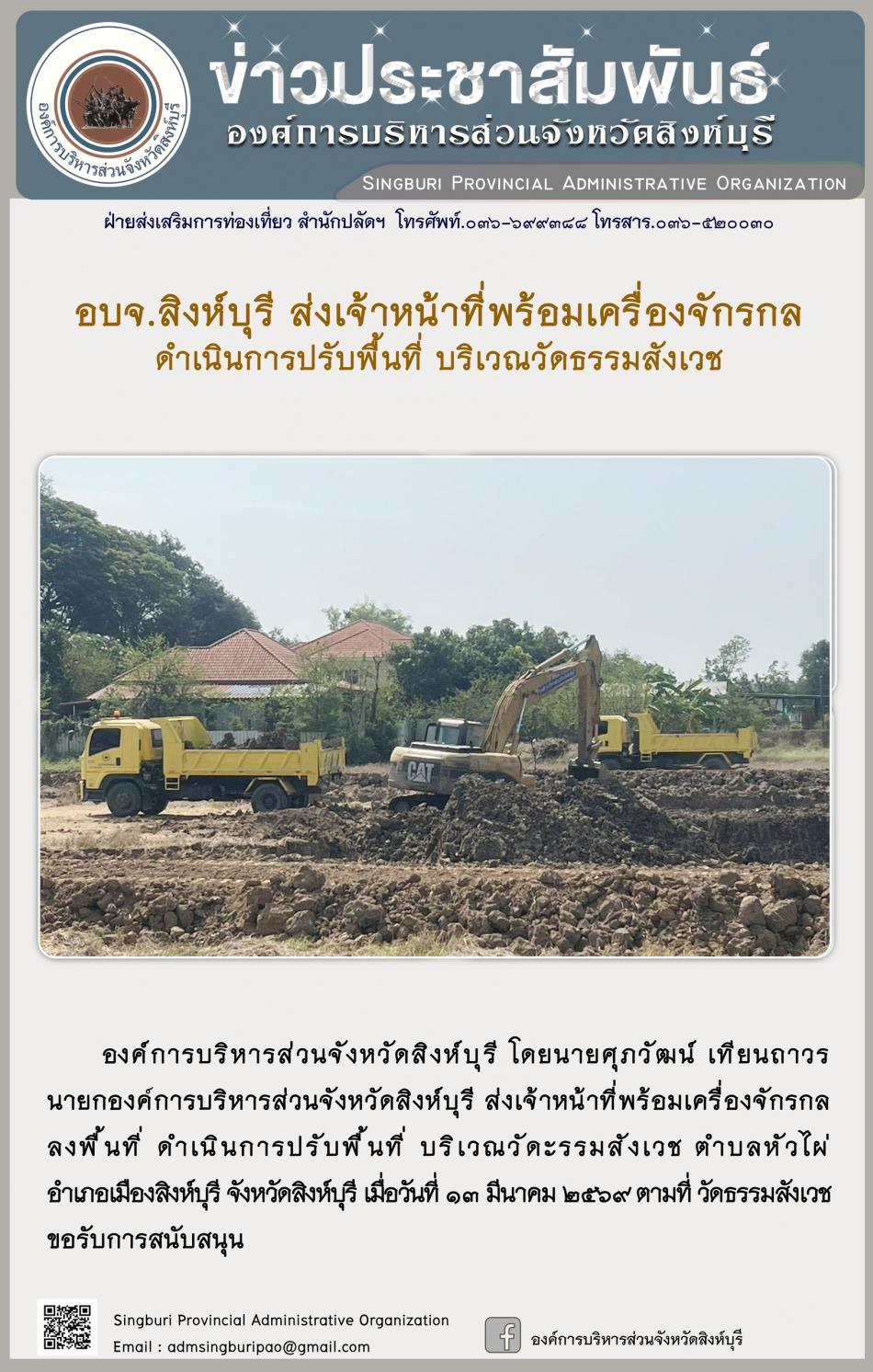 อบจ.สิงห์บุรี ส่งเจ้าหน้าที่พร้อมเครื่องจักรกล ดำเนินการปรับพื้นที่ บริเวณวัดธรรมสังเวช