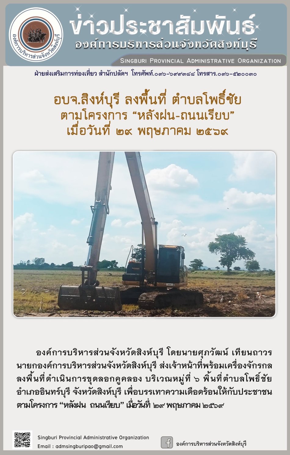 อบจ.สิงห์บุรี ลงพื้นที่ ตำบลโพธิ์  ตามโครงการ “ หลัง ฝน- ถนนเรียบ”