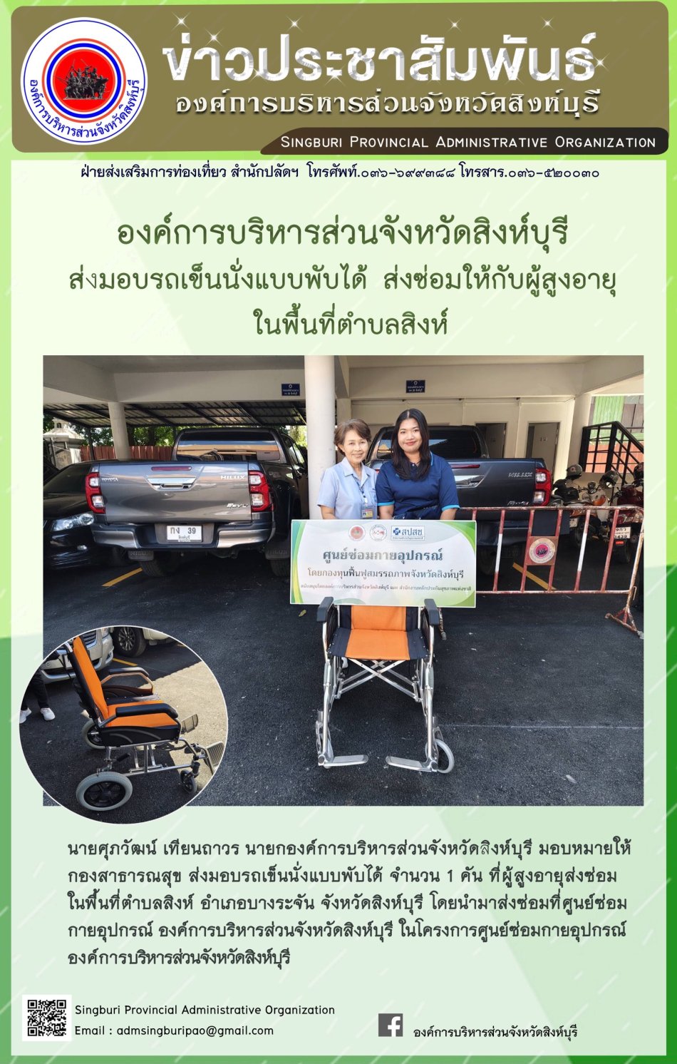 องค์การบริหารส่วนจังหวัดสิงห์บุรี ส่งมอบรถเข็นแบบพับได้ ส่งช่อมให้กับผู้สูงอายุในพื้นที่ตำบลสิงห์