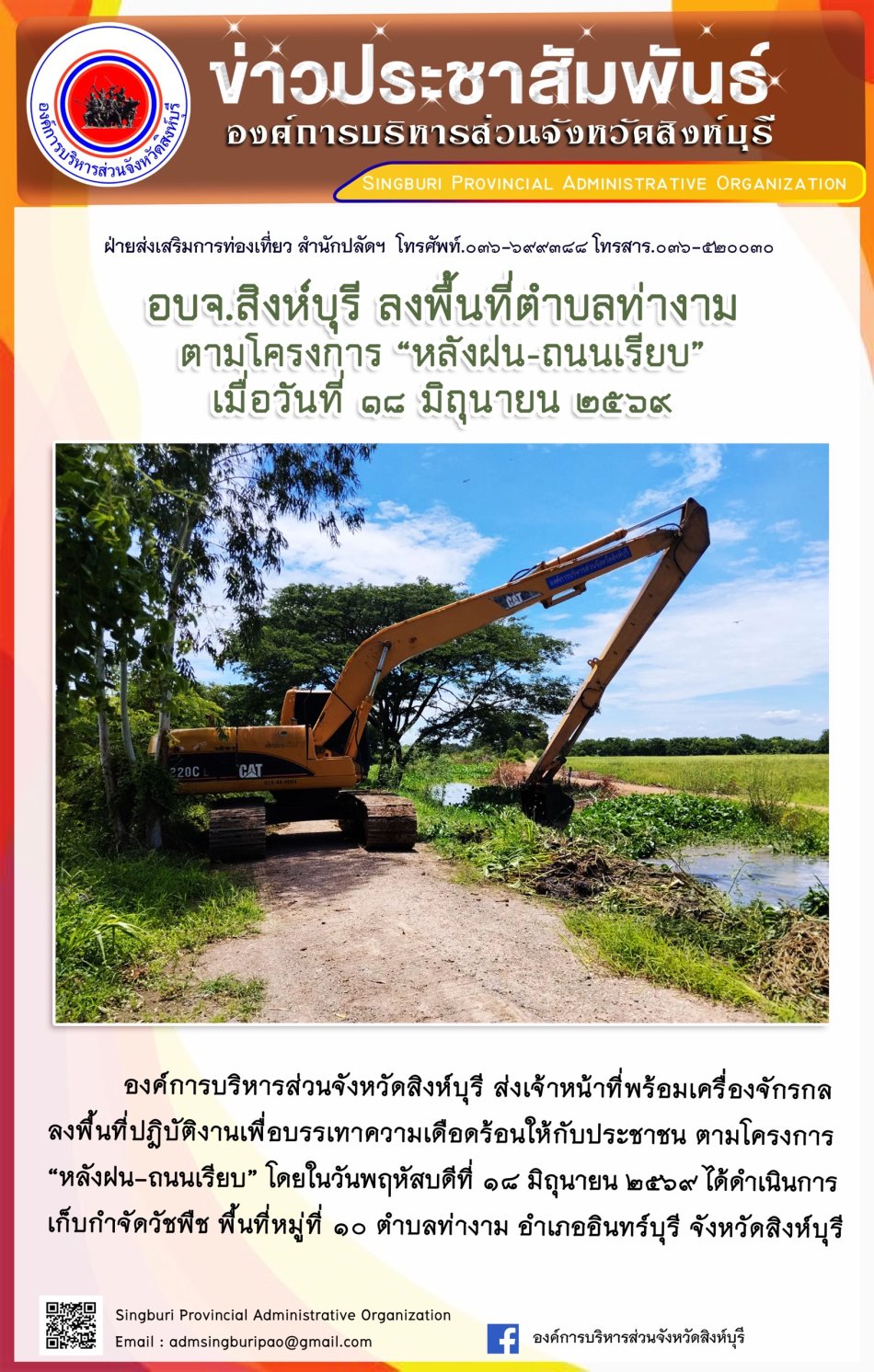 อบจ.สิงห์บุรี ลงพื้นที่ ตำบลท่างาม ตามโครงการ "หลังฝน-ถนนเรียบ"