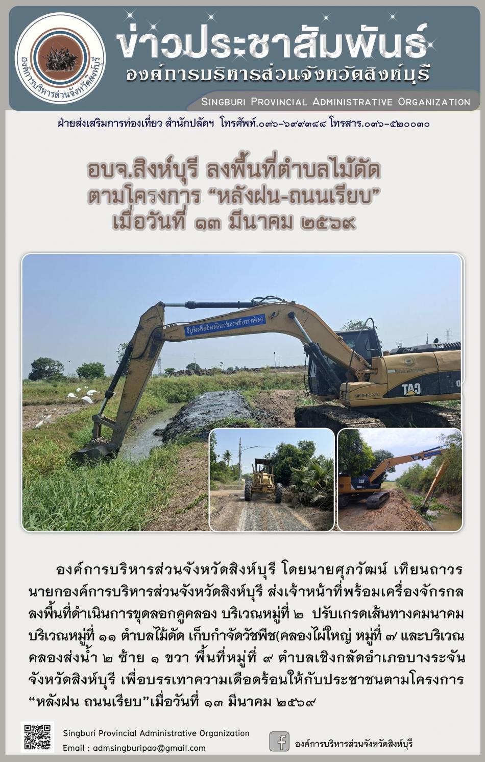 อบจ.สิงห์บุรี ลงพื้นที่ ตำบลทัตไม้ดัดโครงการ “ หลัง ฝน- ถนนเรียบ”