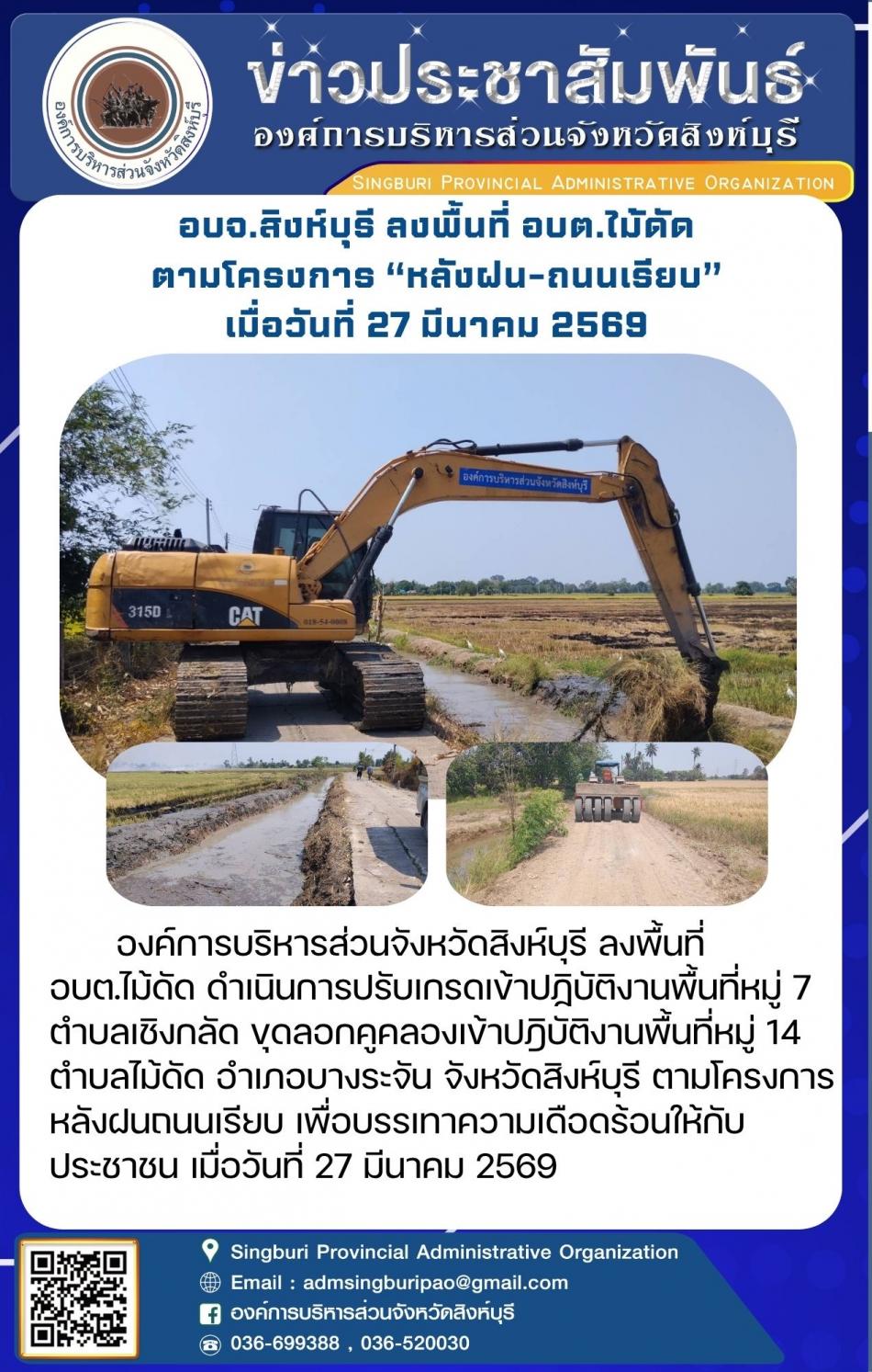 อบจ.สิงห์บุรี ลงพื้นที่ อบต.ไม้ดัด ตามโครงการ “ หลัง ฝน- ถนนเรียบ”