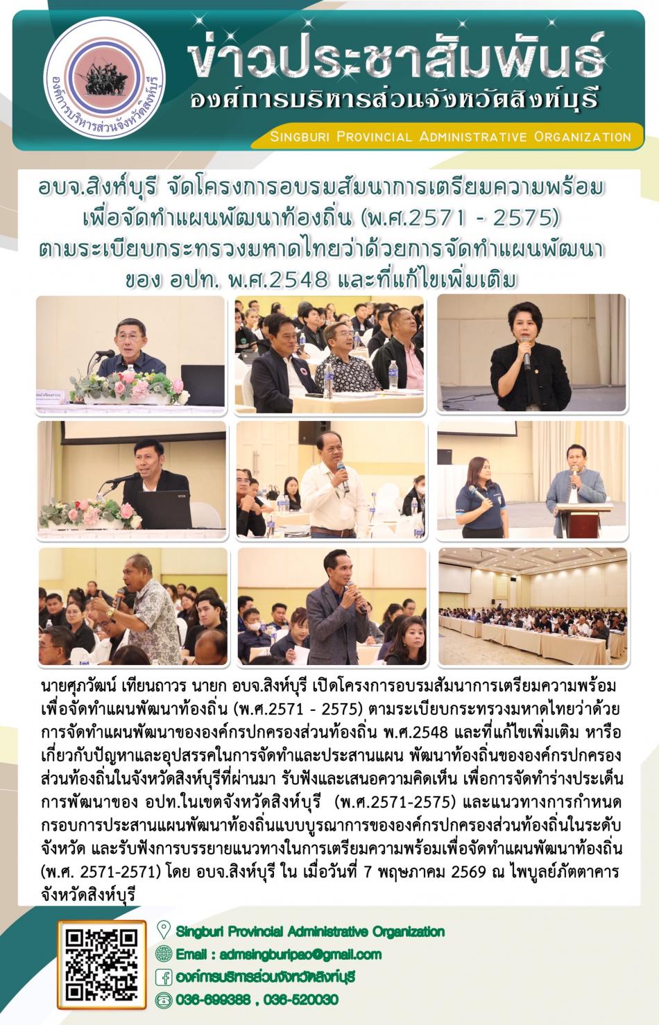 อบจ.สิงห์บุรี จัดโครงการอบรมสัมนาการเตรียมความพร้อมเพื่อจัดทำแผนพัฒนาท้องถิ่น ( พ.ศ. 2571-2575) ตามระเบียบกระทรวงมหาดไทยว่าด้วยการจัดจัดทำตามระเบียบกระทรวงมหาดไทยว่าด้วยการจัดทำแผนพัฒนาของ อปท.พ.ศ. 2548 และที่แก้ไขเพิ่มเติม