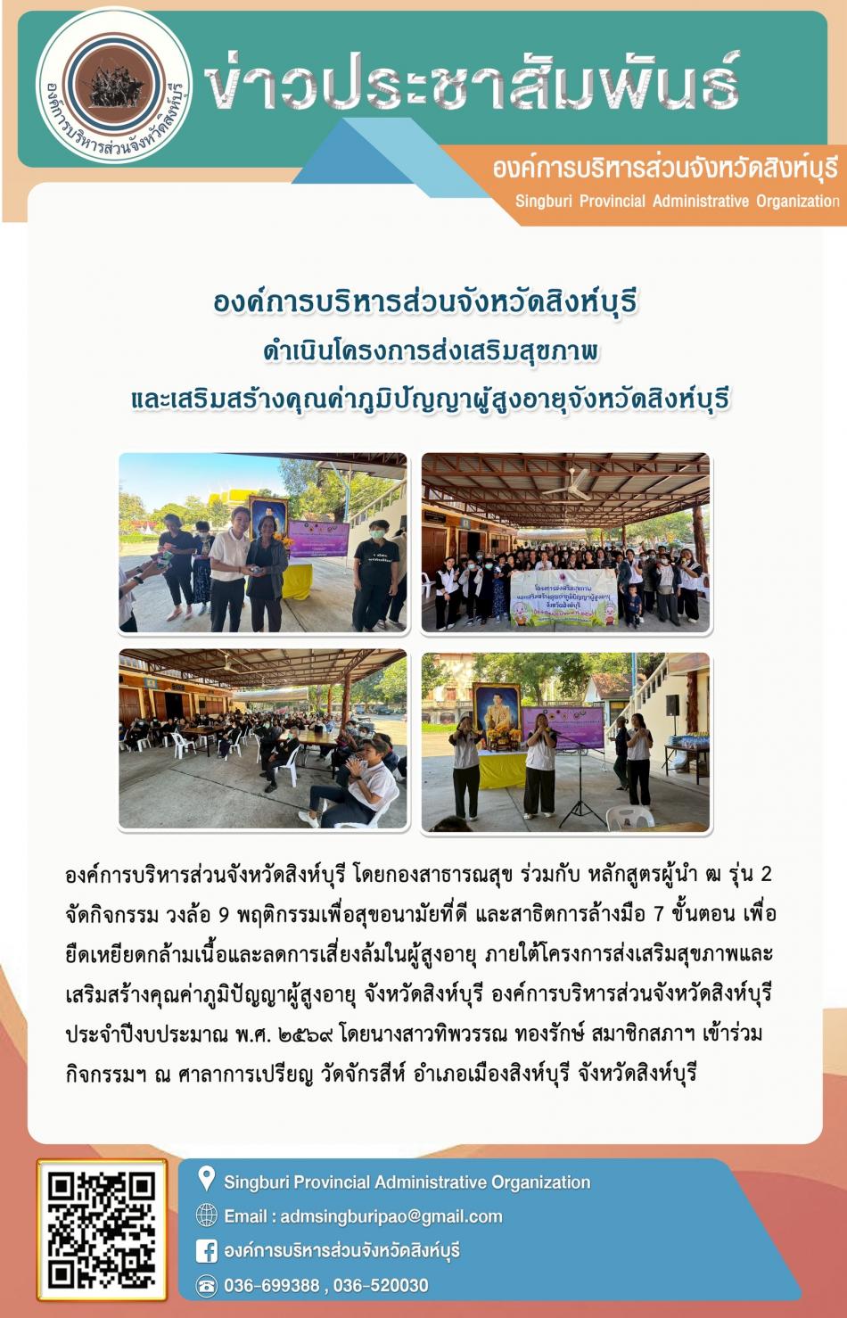 องค์การบริหารส่วนจังหวัดสิงห์บุรี ดำเนินโครงการส่งเสริมสุขภาพ และเสริมสร้างคุณค่าภูมิปัญญาผู้สูงอายุจังหวัดสิงห์บุรี