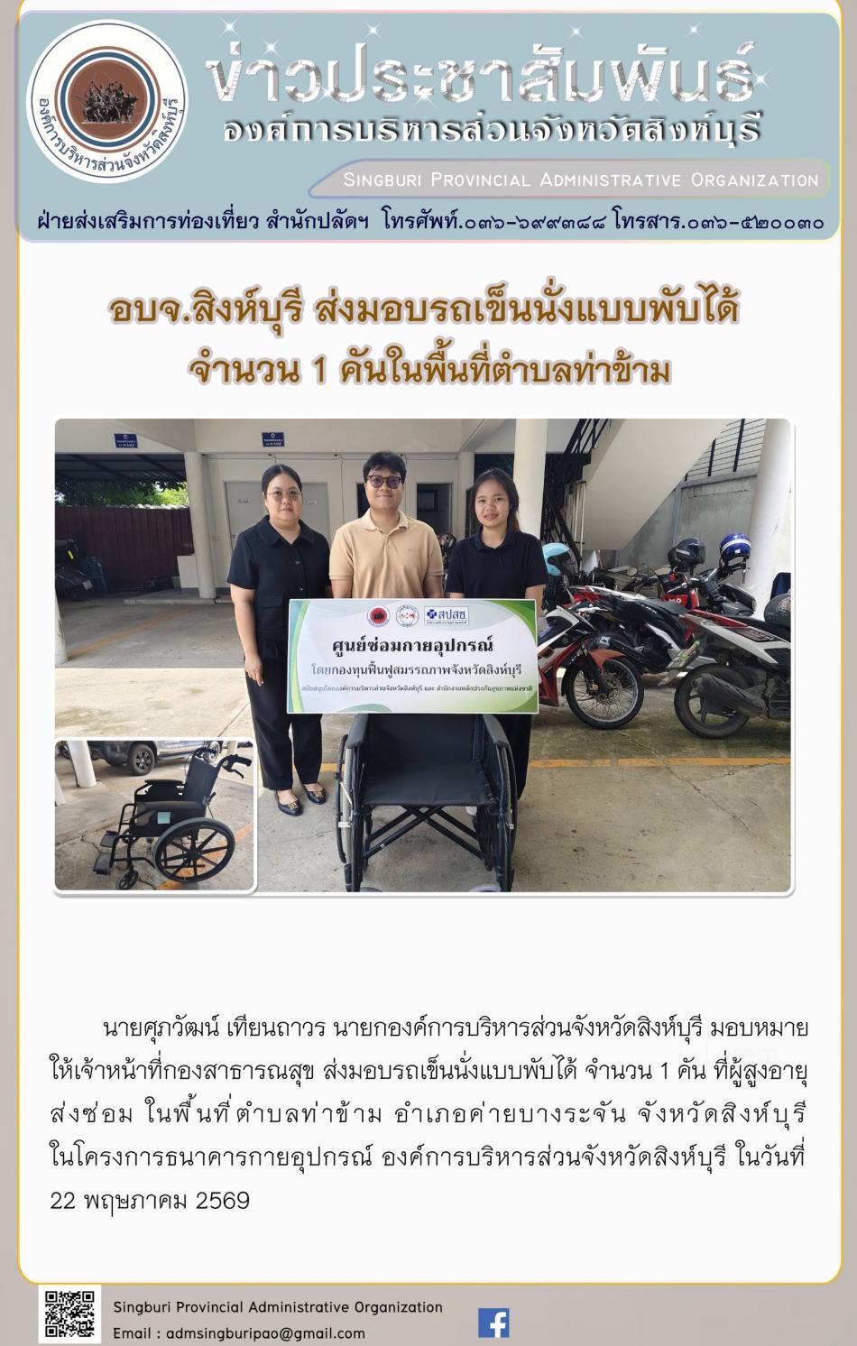 อบจ. สิงห์บุรี ส่งมอบรถเข็นนั่งแบบพับได้จำนวน 1 คัน ในพื้นที่ตำบลท่าข้าม
