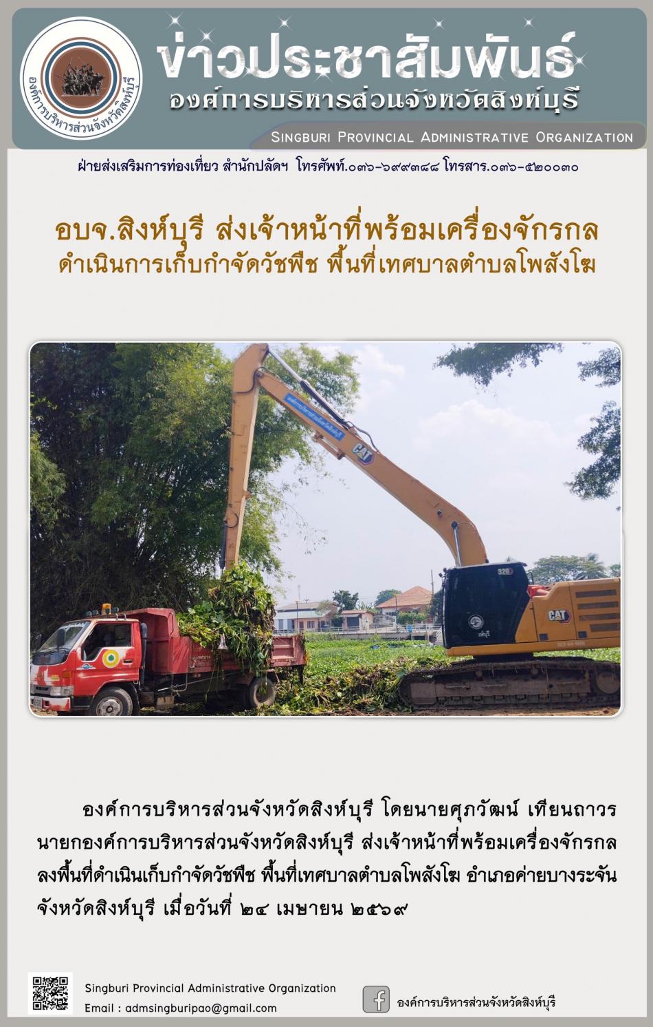 อบจ. สิงห์บุรี ส่งเจ้าหน้าที่พร้อมเครื่องจักรกล ดำเนินการเก็บกำจัดวัชพืช พื้นที่เทศบาลตำบลพื้นที่เทศบาลตำบลโพสังโฆ