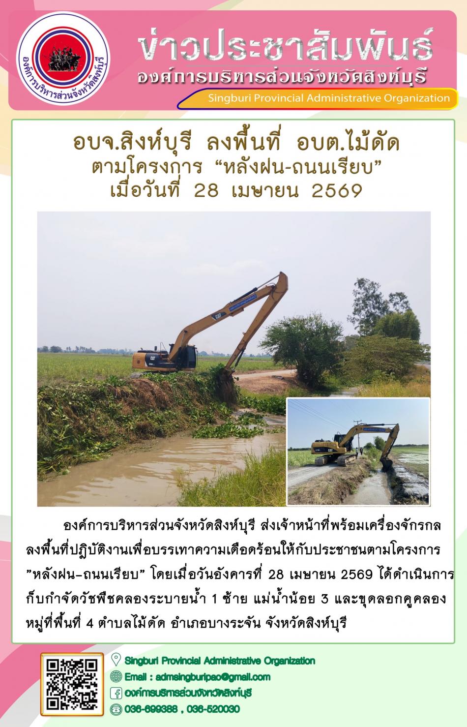 อบจ.สิงห์บุรี ลงพื้นที่ อบต.ไม้ดัด ตามโครงการ “ หลัง ฝน- ถนนเรียบ”