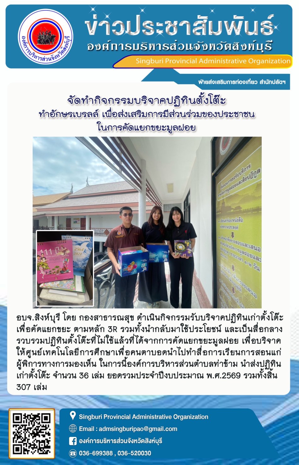 จัดทำกิจกรรมบริจาคปฏิทินตั้งโต๊ะ ทำอักษรเบรลล์ เพื่อส่งเสริมการมีส่วนร่วมของประชาชนในการคัดแยกขยะมูลฝอย