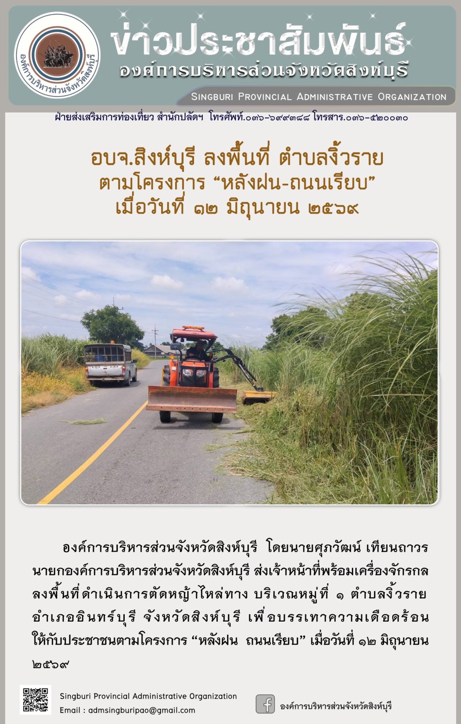 อบจ.สิงห์บุรี ลงพื้นที่ ตำบลงิ้วราย ตามโครงการ "หลังฝน-ถนนเรียบ"