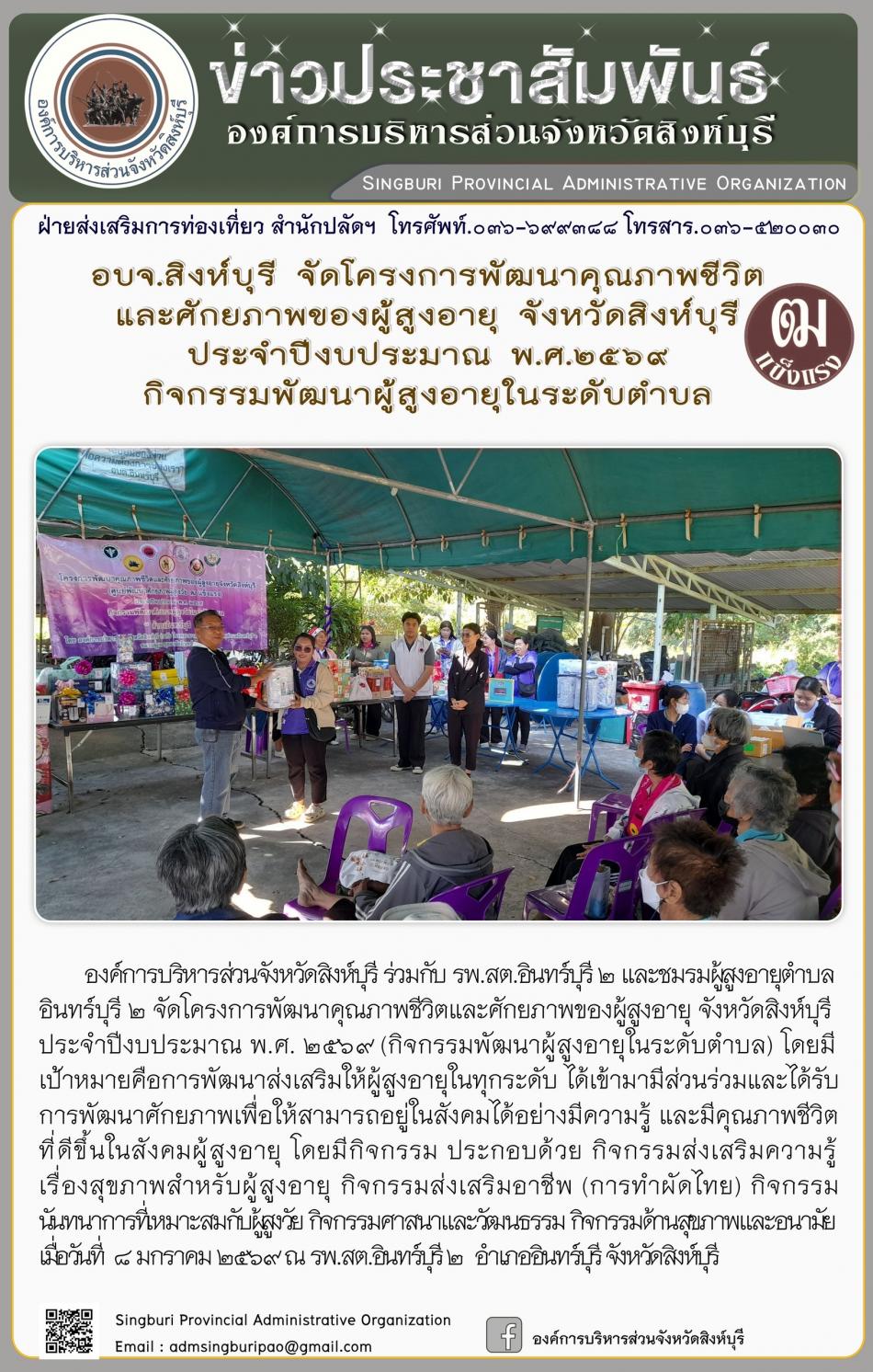 อบจ. สิงห์บุรี จัดโครงการพัฒนาคุณภาพชีวิตและศักยภาพของผู้สูงอายุ จังหวัด สิงห์บุรี ประจำประจำปีงบประมาณปี พ. ศ. 2569 กิจกรรมพัฒนาผู้สูงอายุในระดับตำบลกิจกรรมพัฒนาผู้สูงอายุในระดับตำบล