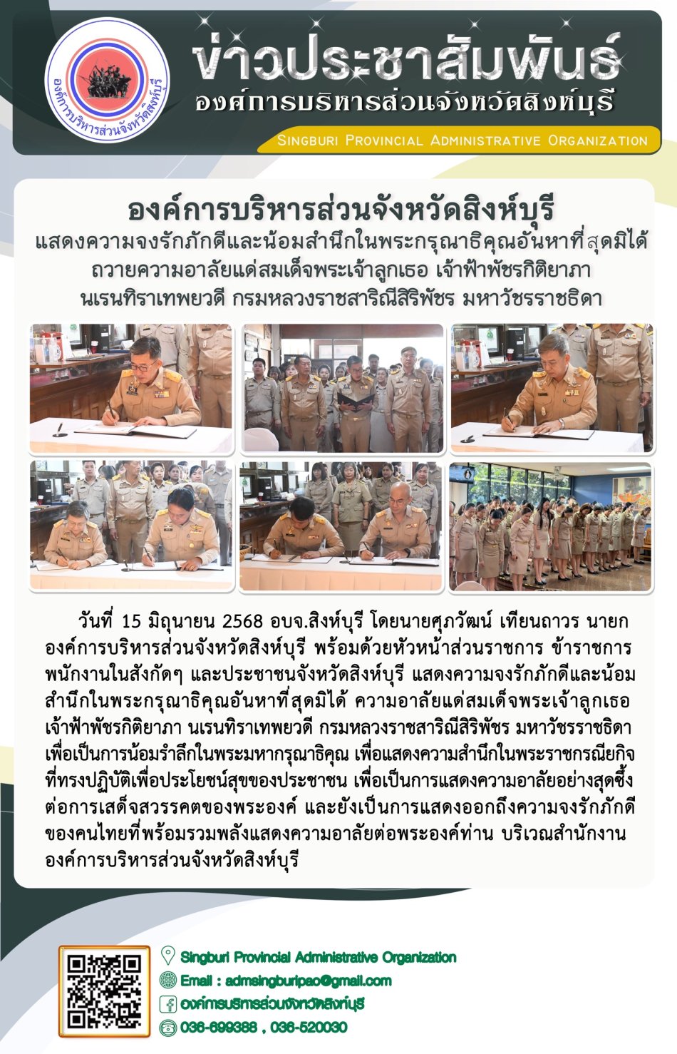 องค์การบริหารส่วนจังหวัดสิงห์บุรี แสดงความจงรักภักดี และน้อมสำนึกในพระกรุณาธิคุณอันหาที่สุดมิได้ ถวายความอาลัยแด่ สมเด็จพระเจ้าลูกเธอ เอ้าฟ้าพัธรกิติยาภา นเรนทิราเทพยวดี กรมหลวงรายสาริณีสิริพัชร มหาวัชรราชธิดา