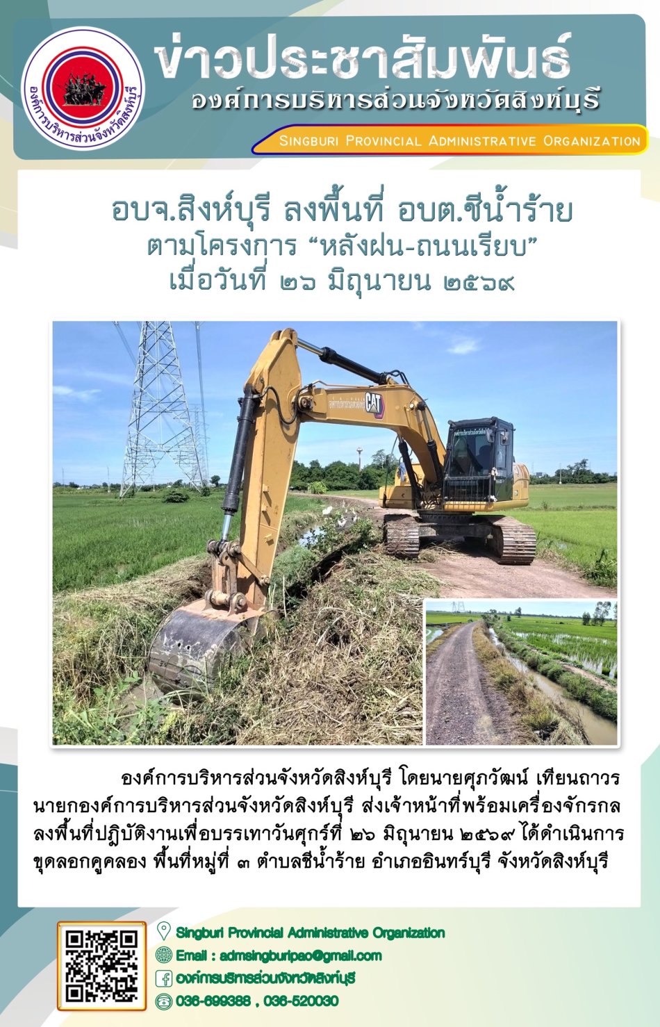 อบจ.สิงห์บุรี ลงพื้นที่ อบต.ชีน้ำร้าย ตามโครงการ "หลังฝน-ถนนเรียบ"