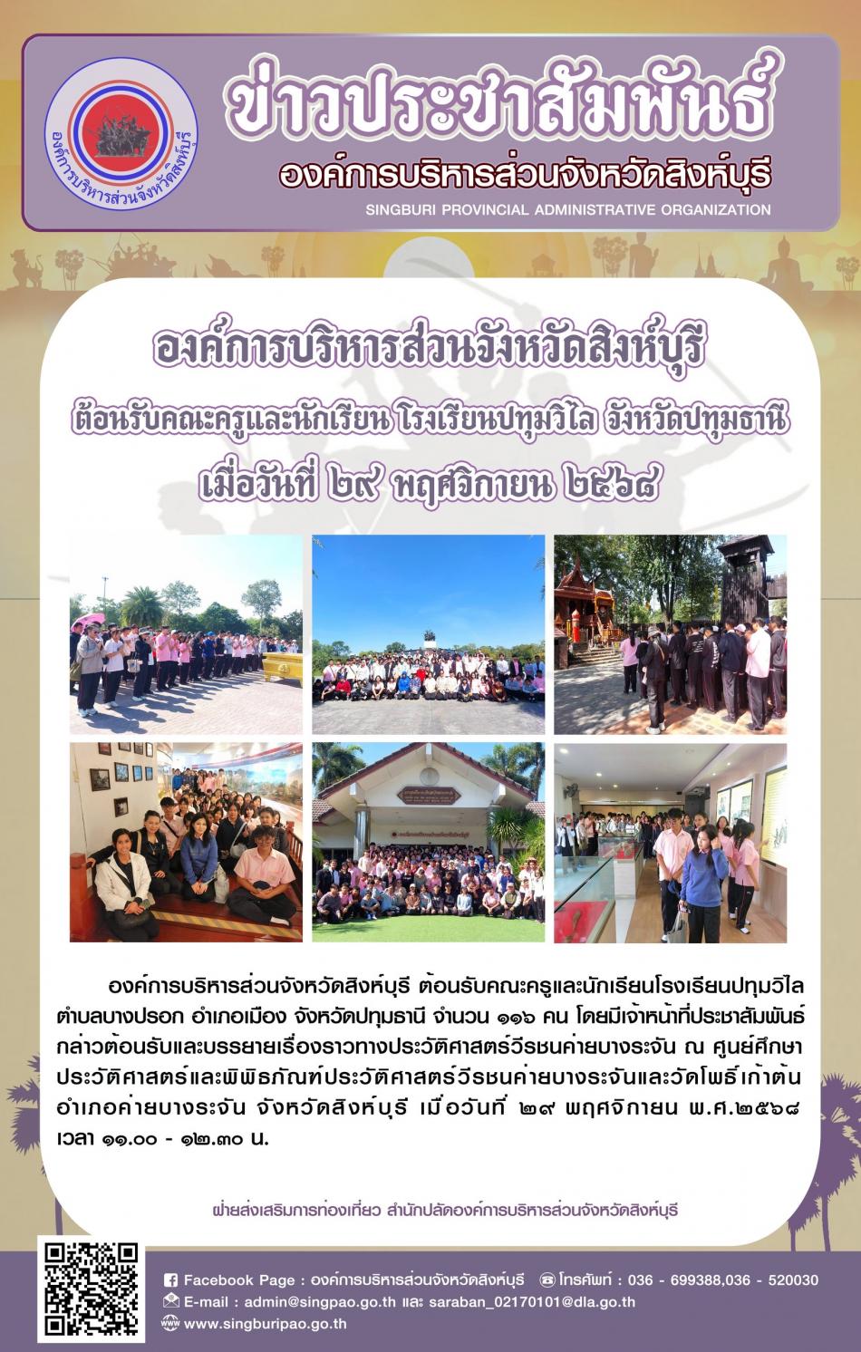 องค์การบริหารส่วนจังหวัดสิงห์บุรี ต้อนรับคณะครูและนักเรียน โรงเรียนปทุมวิไลจังหวัดปทุมธานี