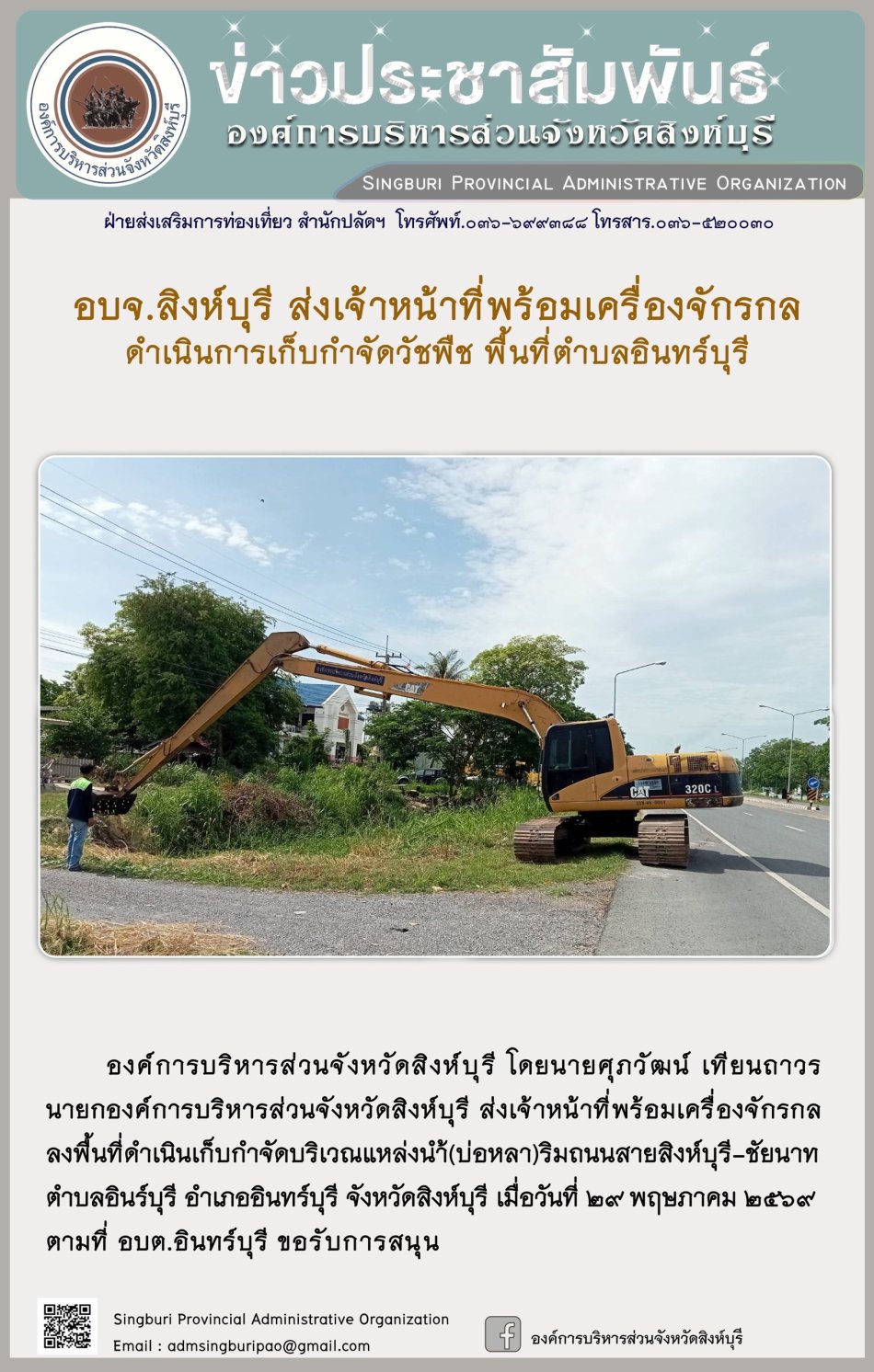 อบจ.สิงห์บุรี ส่งเจ้าหน้าที่พร้อมเครื่องจักรกล ดำเนินการเก็บกำจัดวัชพืช พื้นที่ตำบล อินทร์บุรี