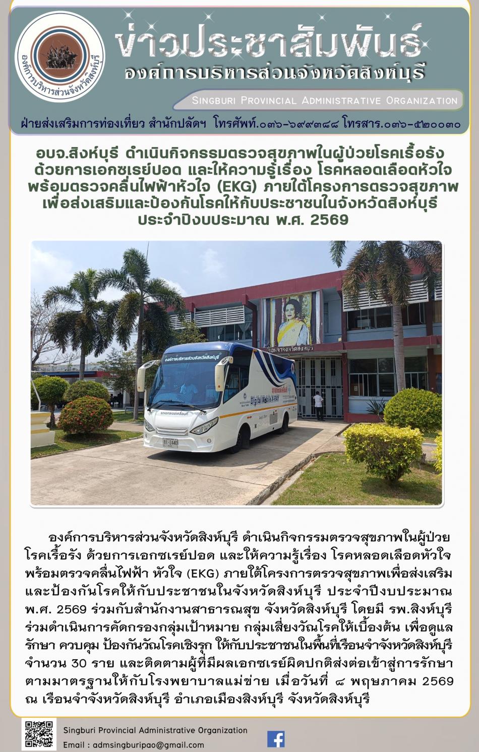 อบจ.สิงห์บุรี ดำเนินกิจกรรมตรวจสุขภาพในผู้ป่วยโรคเรื้อรังด้วยการเอกซเรย์ปอดและให้ความรู้เรื่องโรคหลอด เลือดหัวใจพร้อมตรวจคลื่นไฟฟ้าหัวใจ ( EKG) ภายใต้โครงการตรวจสุขภาพเพื่อส่งเสริมและป้องกินโรดให้กับประชาชนจังหวัดสิงห์บุรี ประจำปีงบประมาณ 2569
