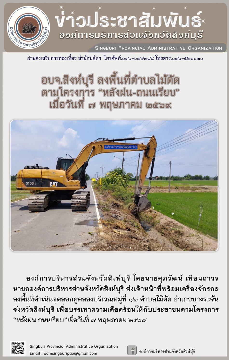 อบจ.สิงห์บุรี ลงพื้นที่ ตำบลไม้ดัด ตามโครงการ “ หลัง ฝน- ถนนเรียบ”