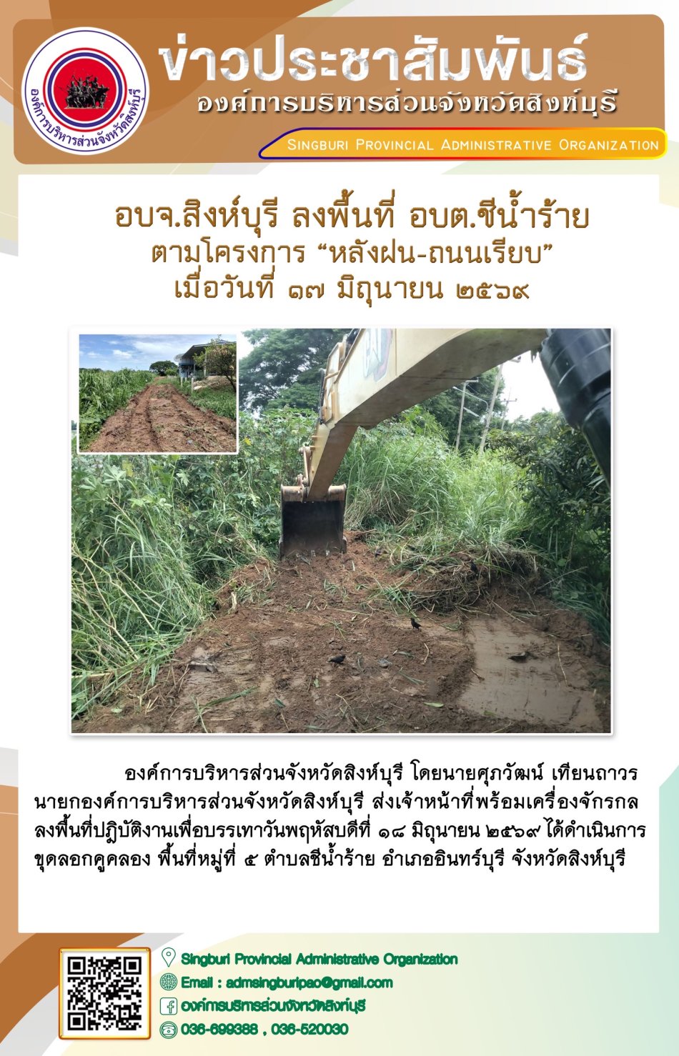 อบจ.สิงห์บุรี ลงพื้นที่ อบต.ชีน้ำร้าย ตามโครงการ "หลังฝน-ถนนเรียบ"