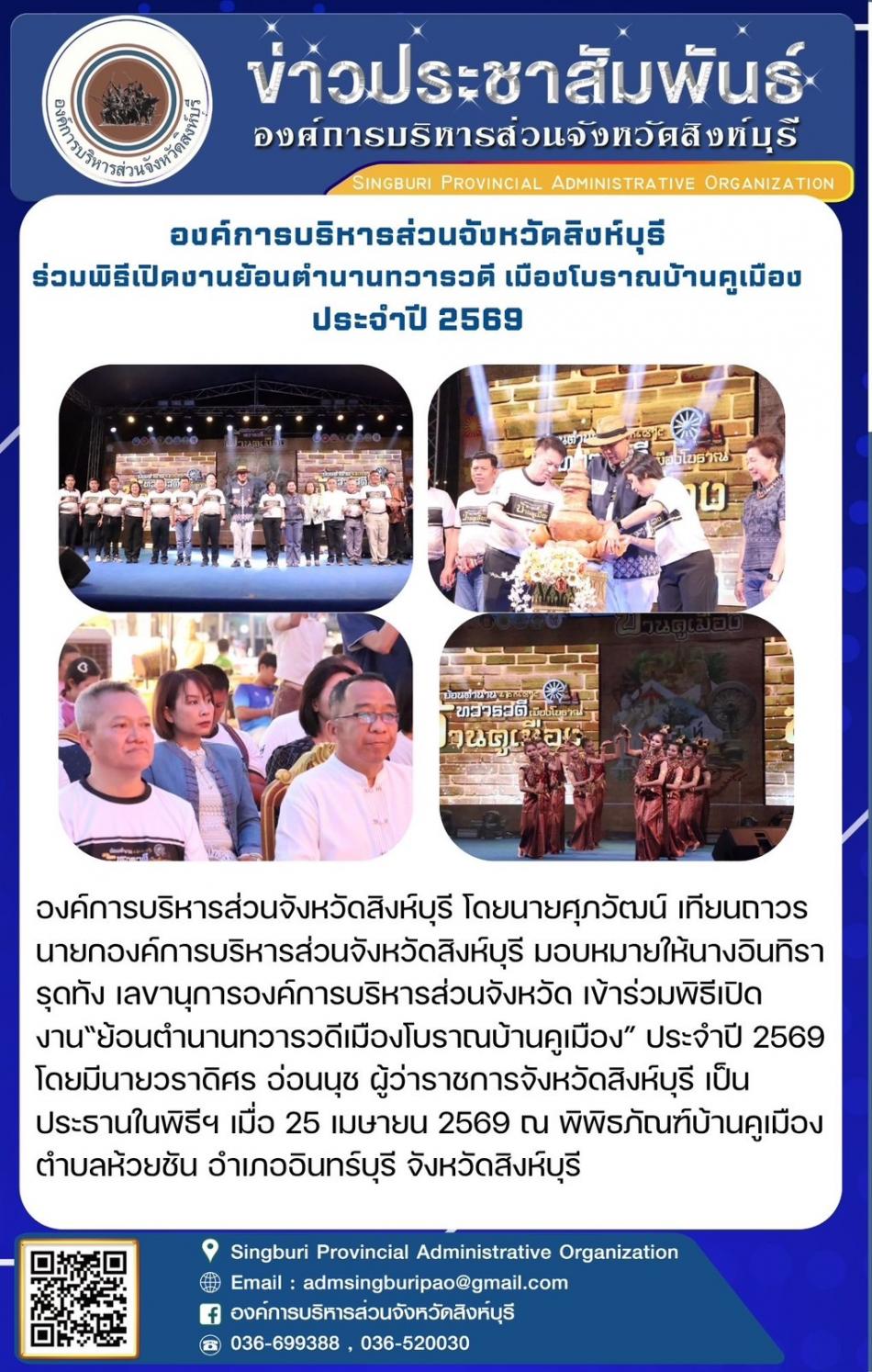 องค์การบริหารส่วนจังหวัดสิงห์บุรี ร่วมพิธีเปิดงานย้อนตำนานทราวดี เมืองโบราณบ้านคูเมือง ประจำปี 2569