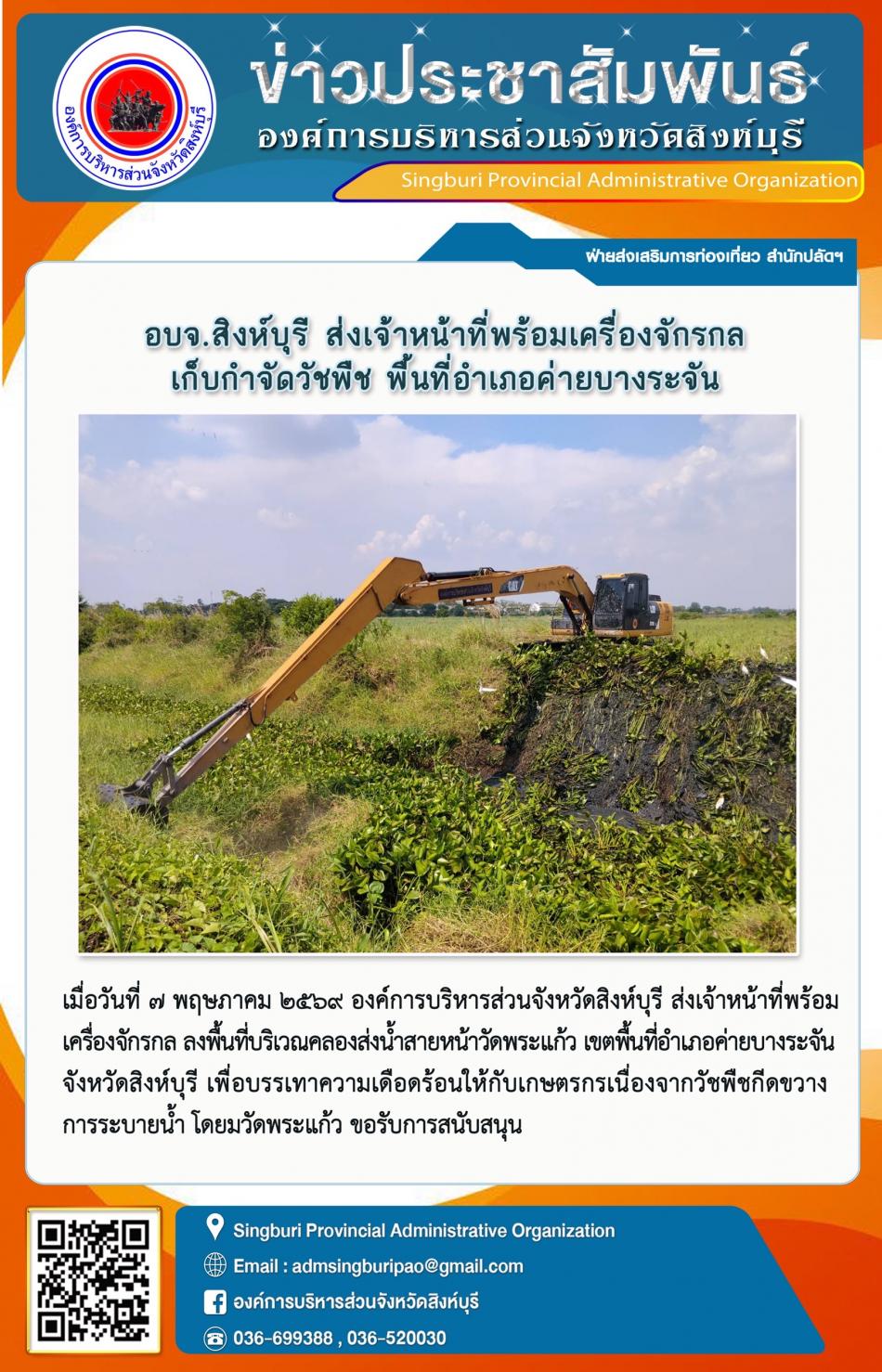 อบจ.สิงห์บุรี ส่งเจ้าหน้าที่พร้อมเครื่องจักรกล เก็บกำจัดวัชพืช พื้นที่อำเภอค่ายบางระจัน
