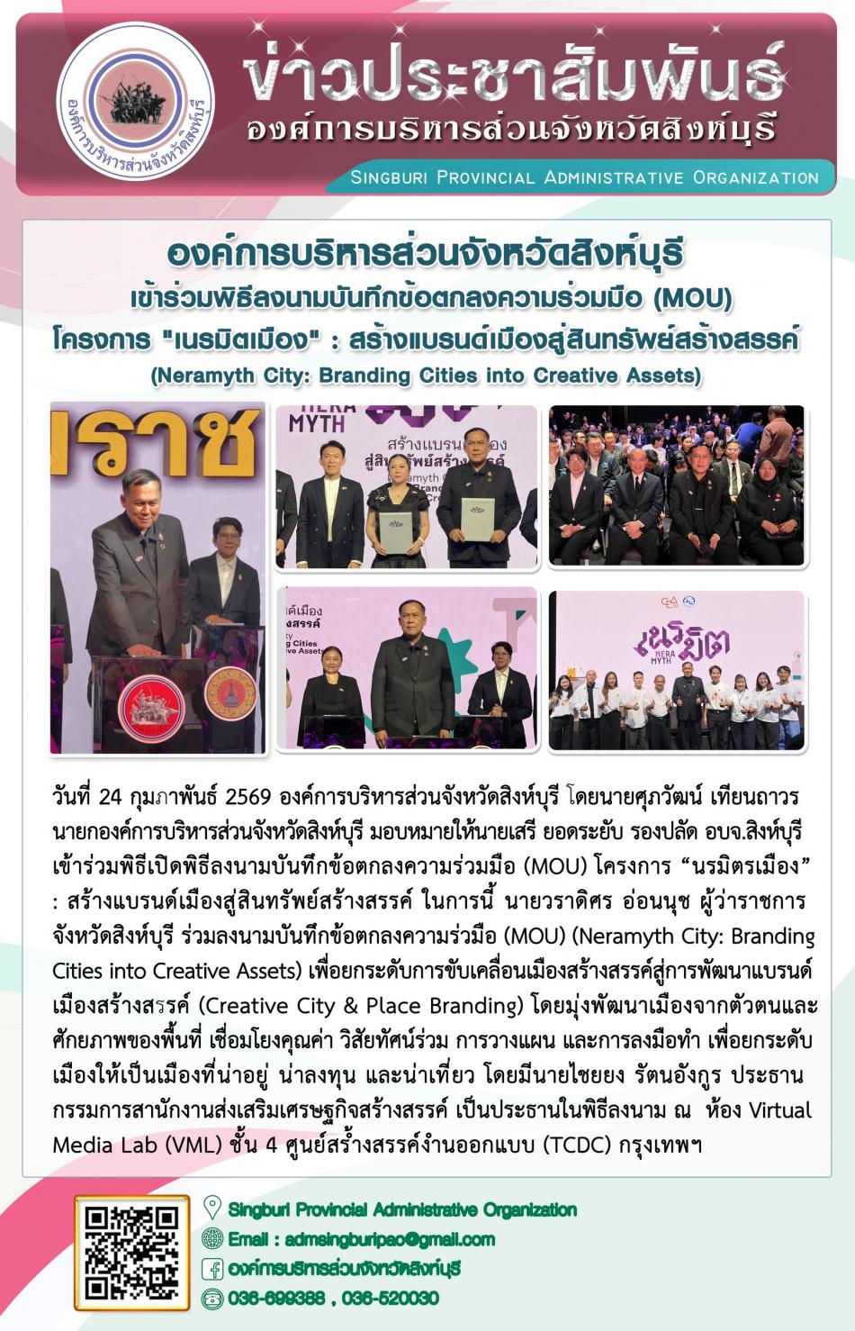 องค์การบริหารส่วนจังหวัดสิงห์บุรี เข้าร่วมพิธีลงนามบันทึกข้อตกลงความร่วมมือ (MOU) โครงการ "นรมิตเมือง“: สร้างแบรนด์เมืองสู้สินทรัพรสร้างสรรค์ ( neramyth city: branding cities into creative assets)