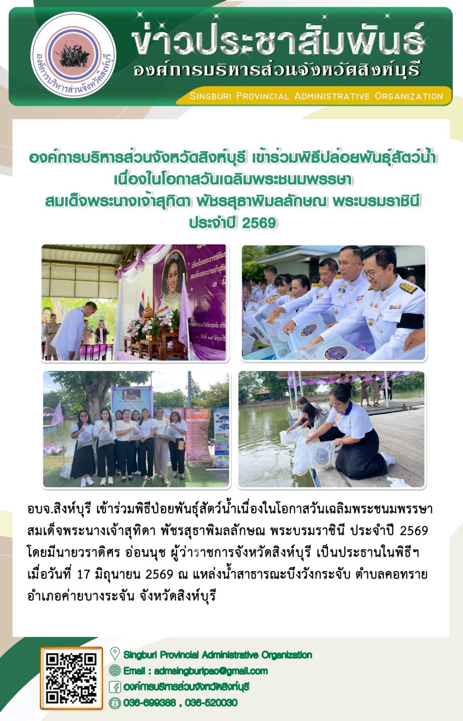 องค์การบริหารส่วนจังหวัดสิงห์บุรี เข้าร่วมพิธีปล่อยพันธุ์สัตว์น้ำ เนื่องในโอกาสวันเฉลิมพระชนมพรรษา สมเด็จพระนางเจ้าสุทิดา พัชรสุธาพิมลลักษณ พระบรมราชินี ประจำปี 2569